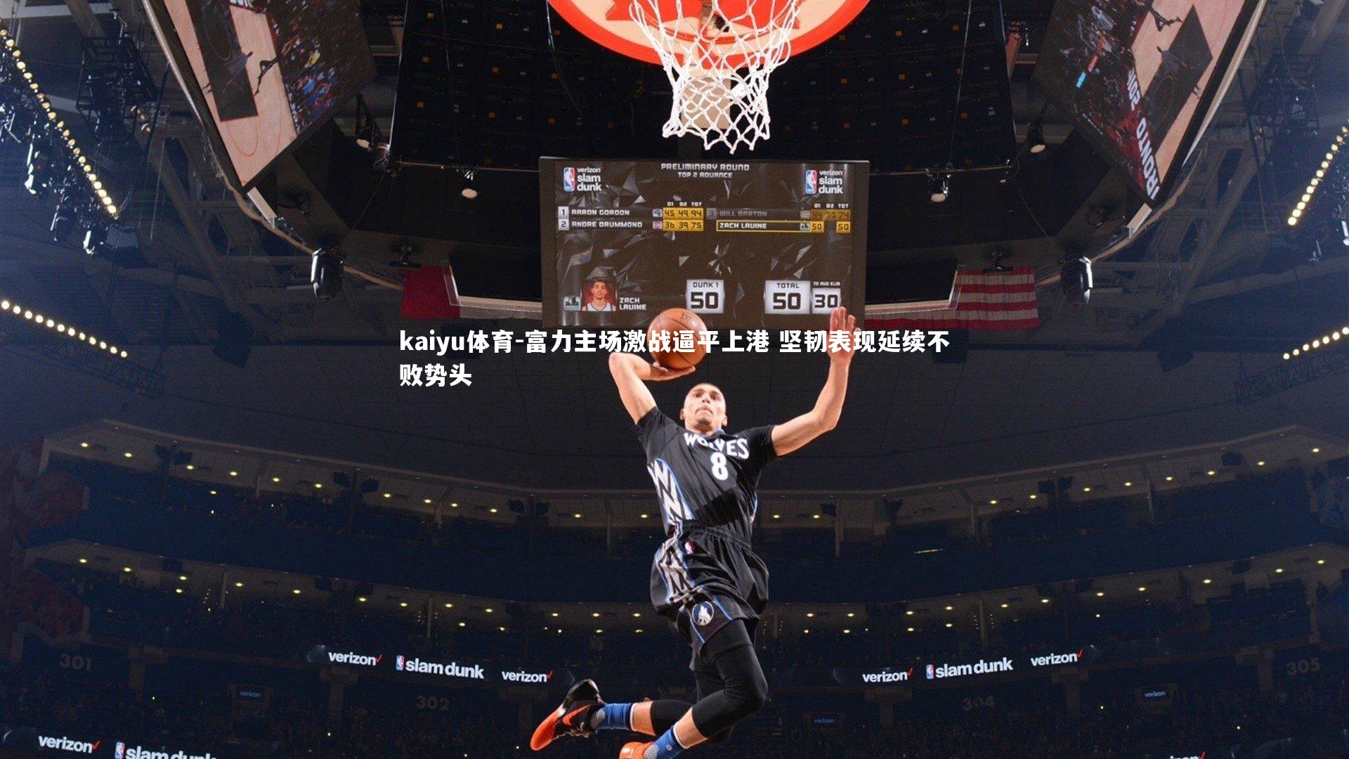 富力主场激战逼平上港 坚韧表现延续不败势头