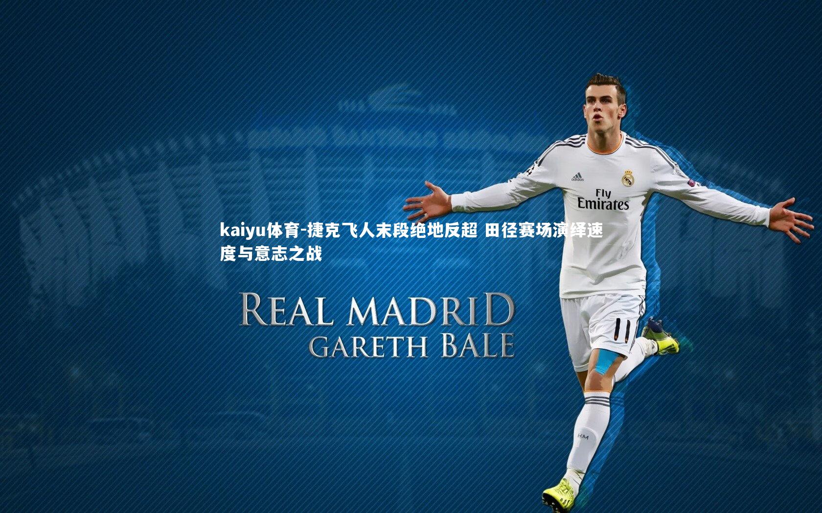 捷克飞人末段绝地反超 田径赛场演绎速度与意志之战