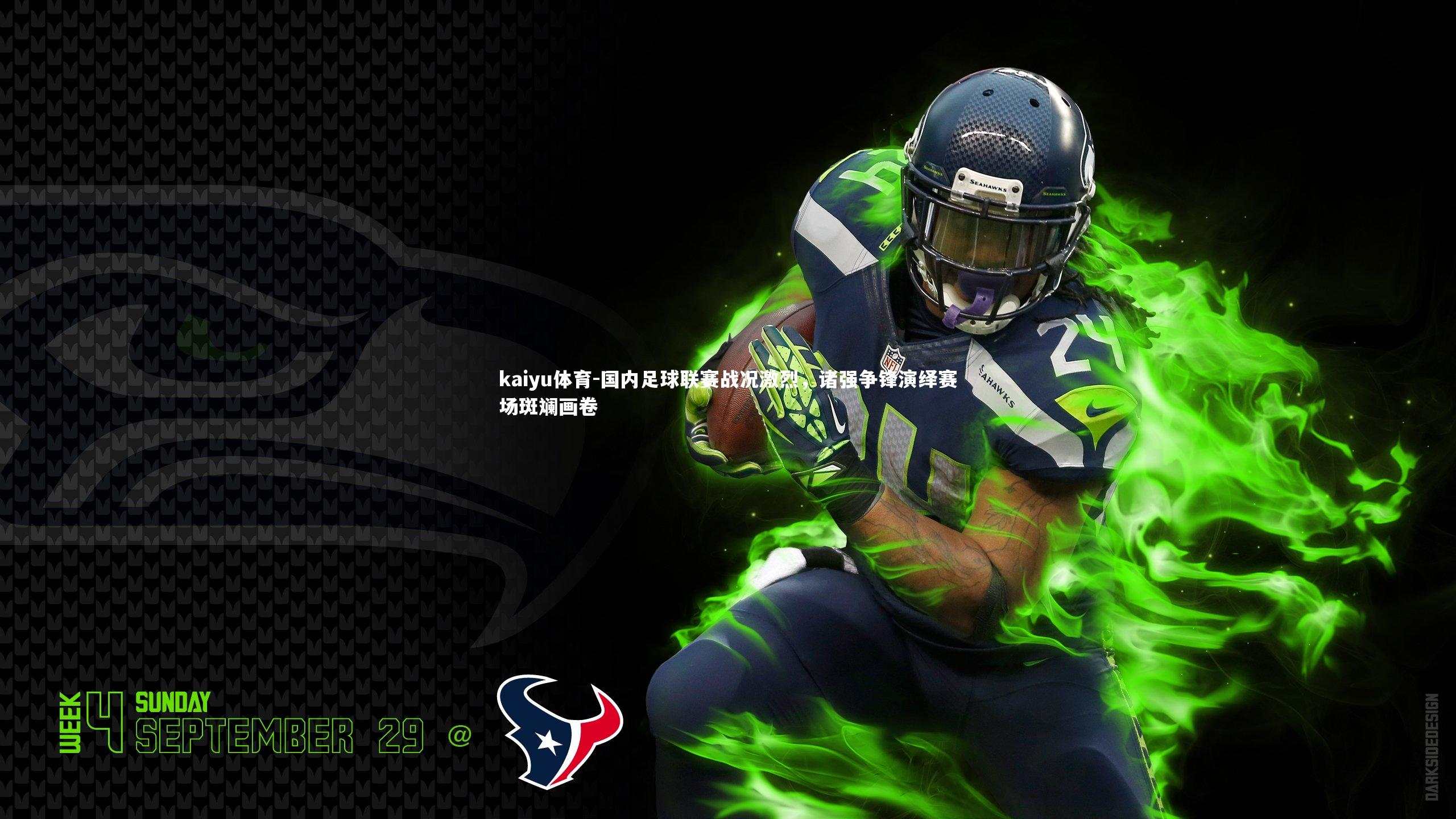 国内足球联赛战况激烈,诸强争锋演绎赛场斑斓画卷