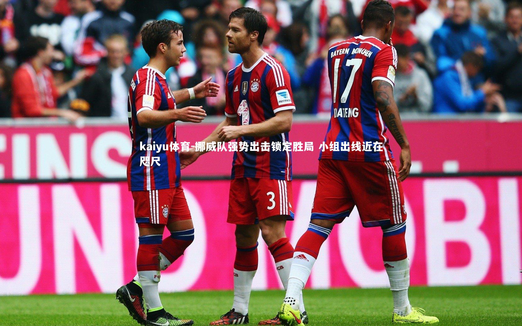 挪威队强势出击锁定胜局 小组出线近在咫尺