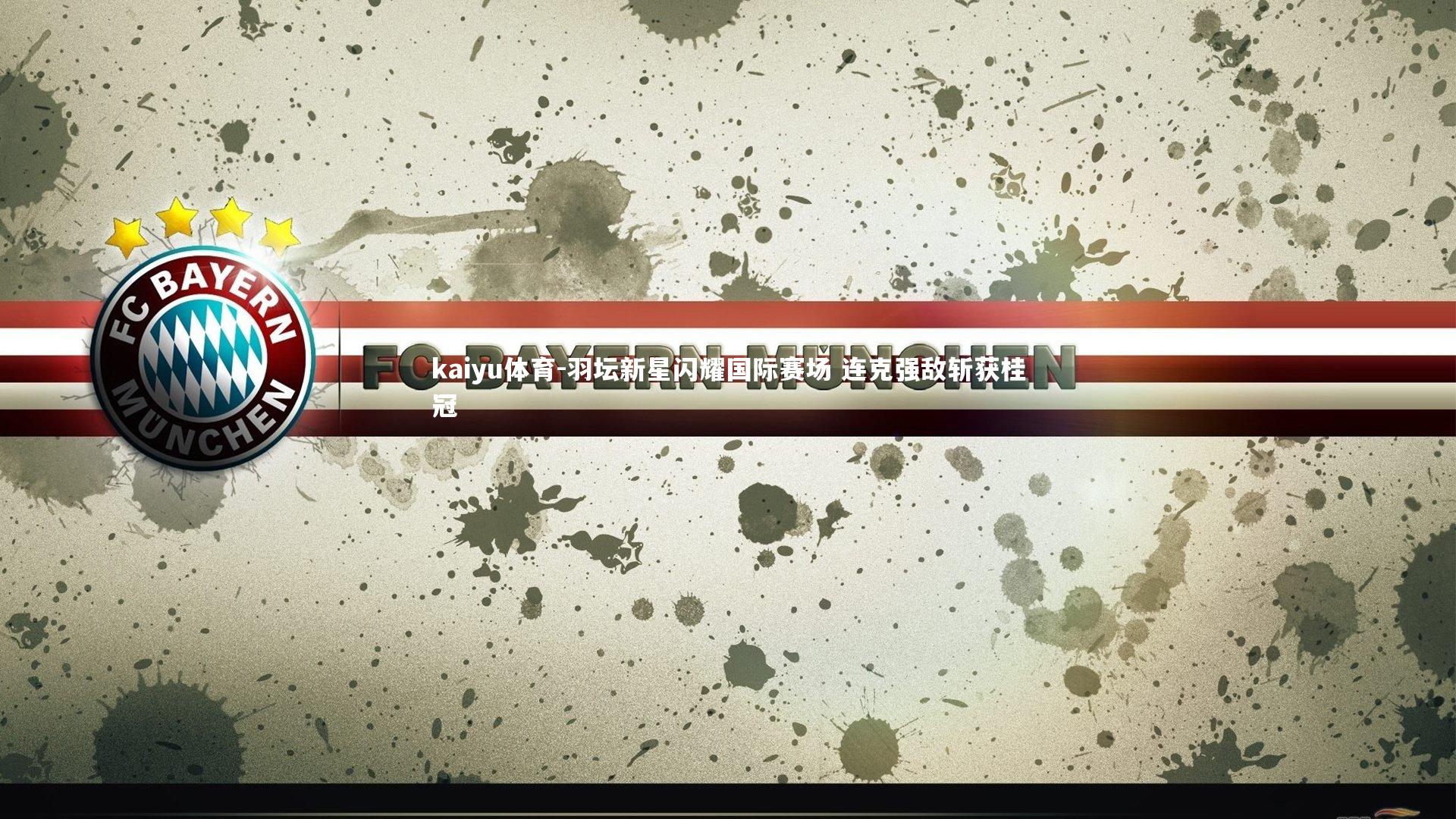 kaiyu体育-羽坛新星闪耀国际赛场 连克强敌斩获桂冠