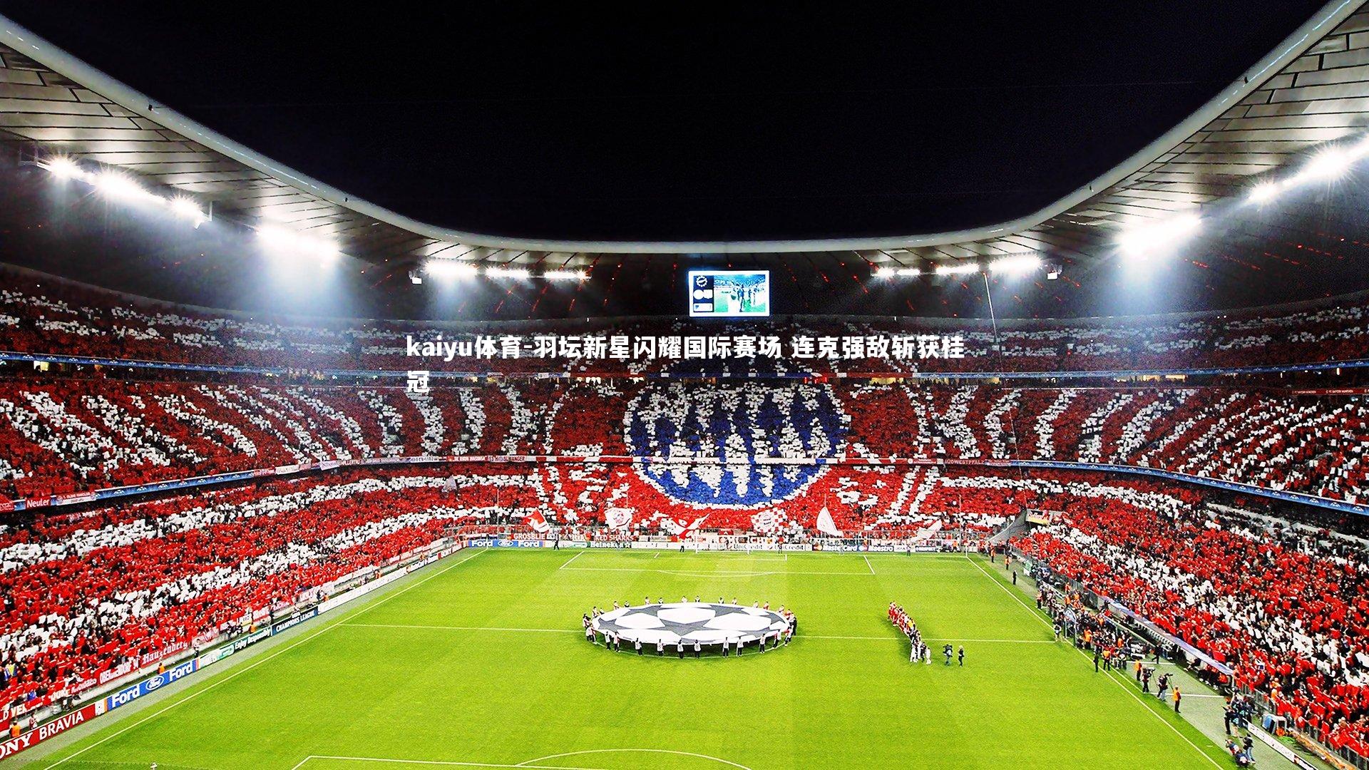 羽坛新星闪耀国际赛场 连克强敌斩获桂冠