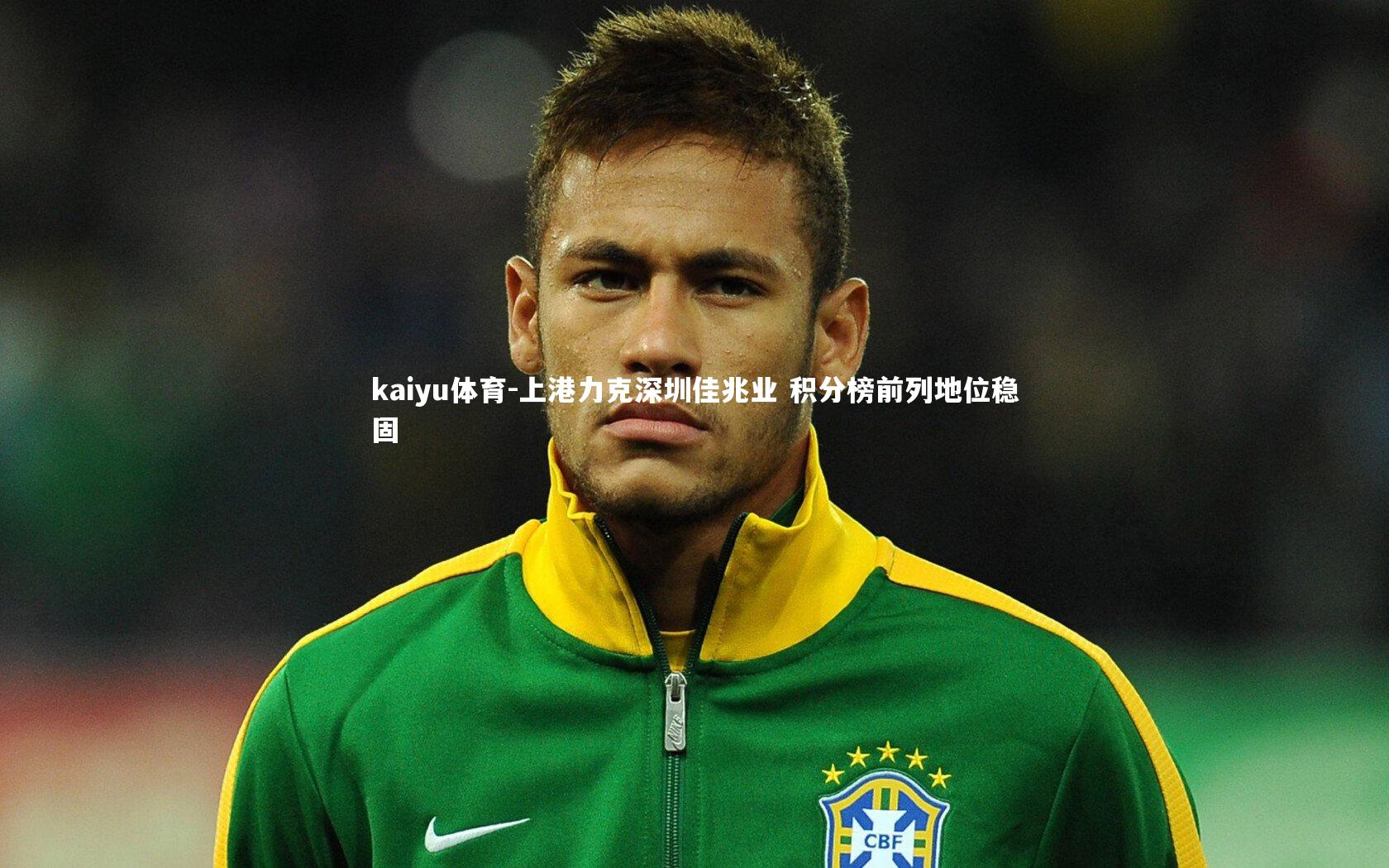 上港力克深圳佳兆业 积分榜前列地位稳固