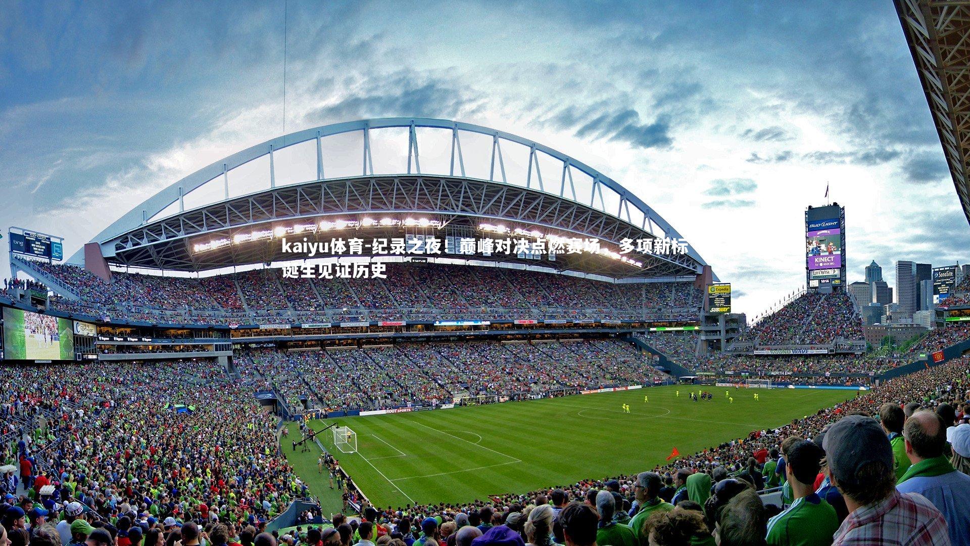 kaiyu体育-纪录之夜！巅峰对决点燃赛场，多项新标诞生见证历史