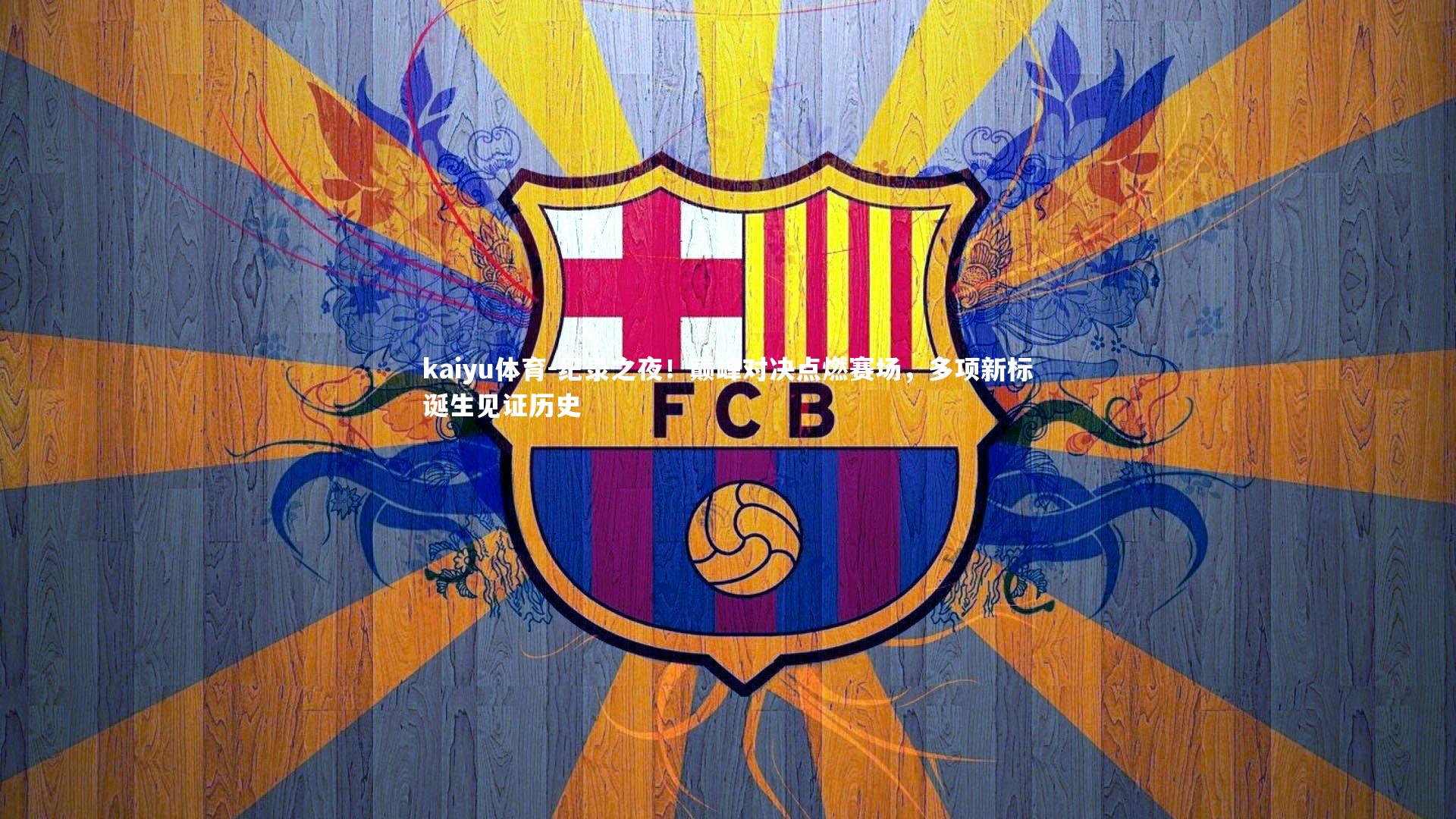 纪录之夜!巅峰对决点燃赛场,多项新标诞生见证历史