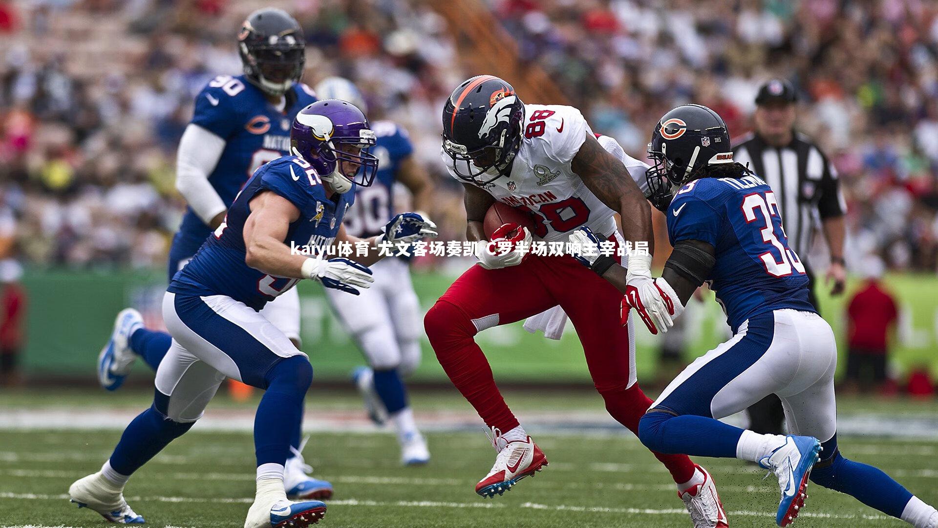 尤文客场奏凯 C罗半场双响主宰战局