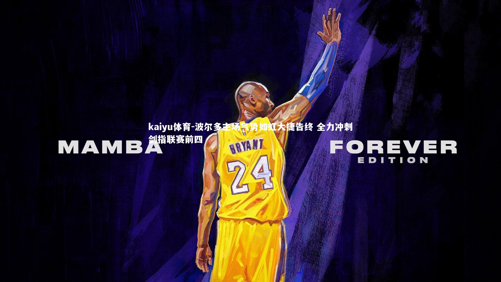 kaiyu体育-波尔多主场气势如虹大捷告终 全力冲刺剑指联赛前四