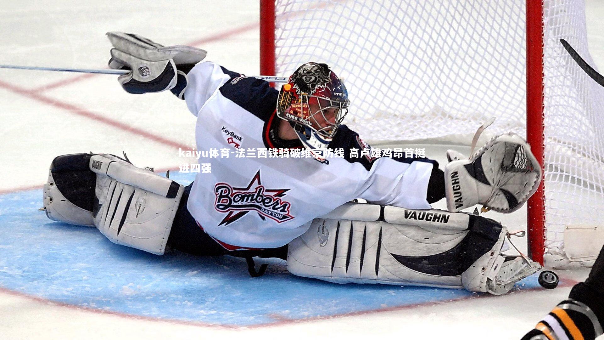 法兰西铁骑破维京防线 高卢雄鸡昂首挺进四强