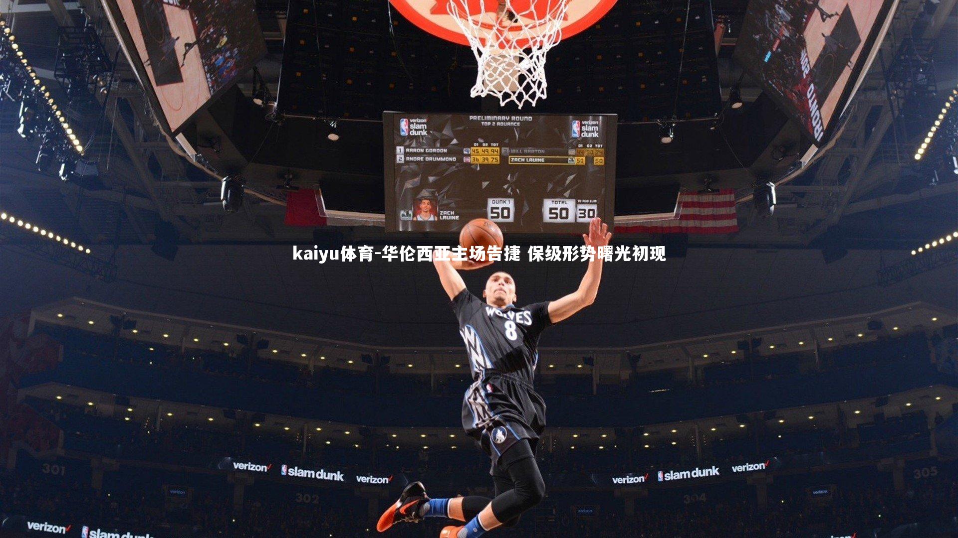 华伦西亚主场告捷 保级形势曙光初现