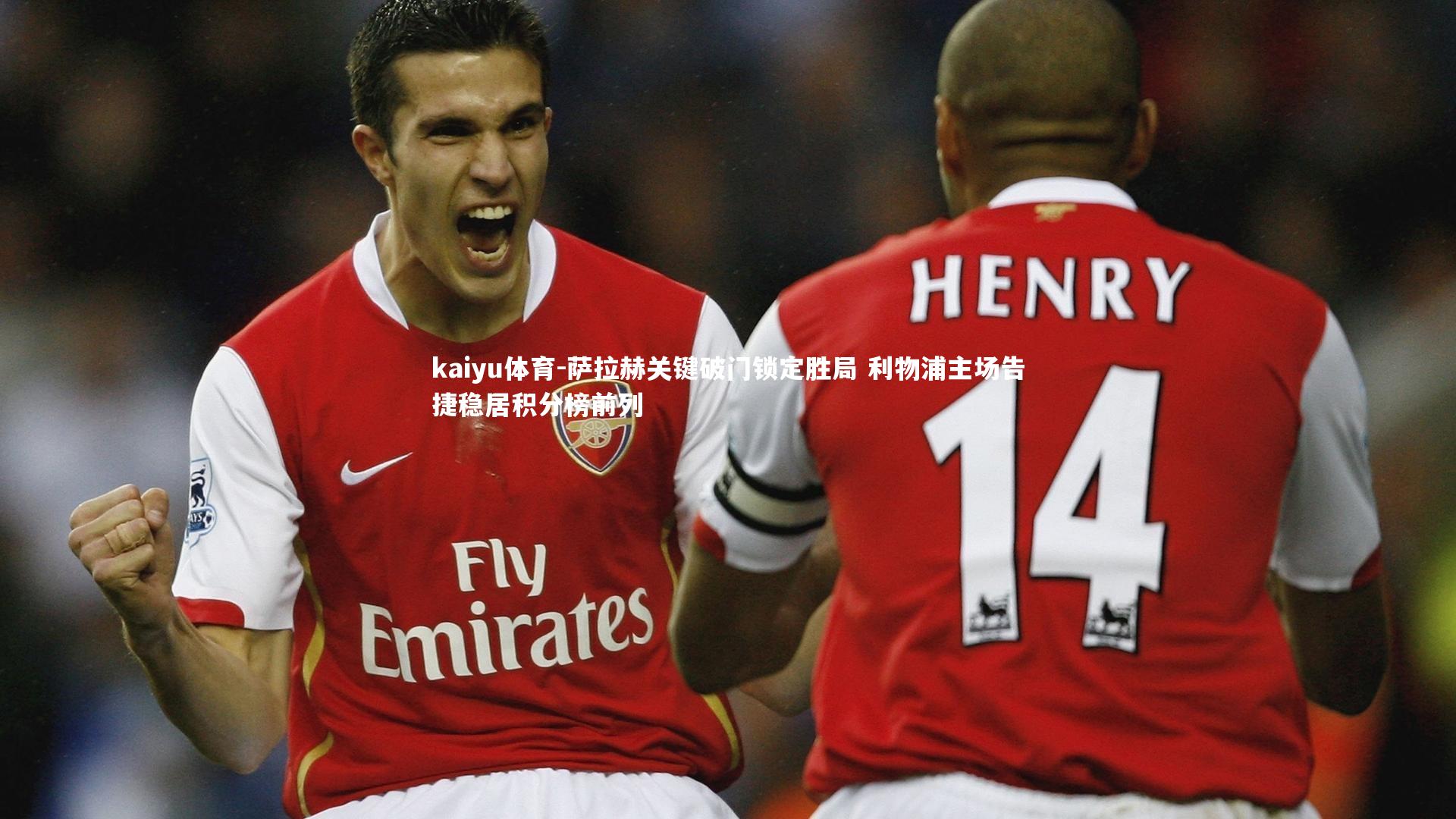 萨拉赫关键破门锁定胜局 利物浦主场告捷稳居积分榜前列