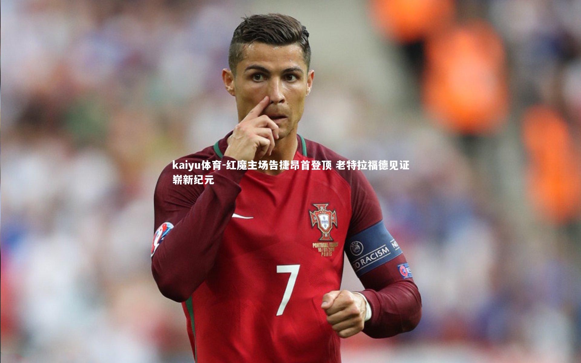 红魔主场告捷昂首登顶 老特拉福德见证崭新纪元