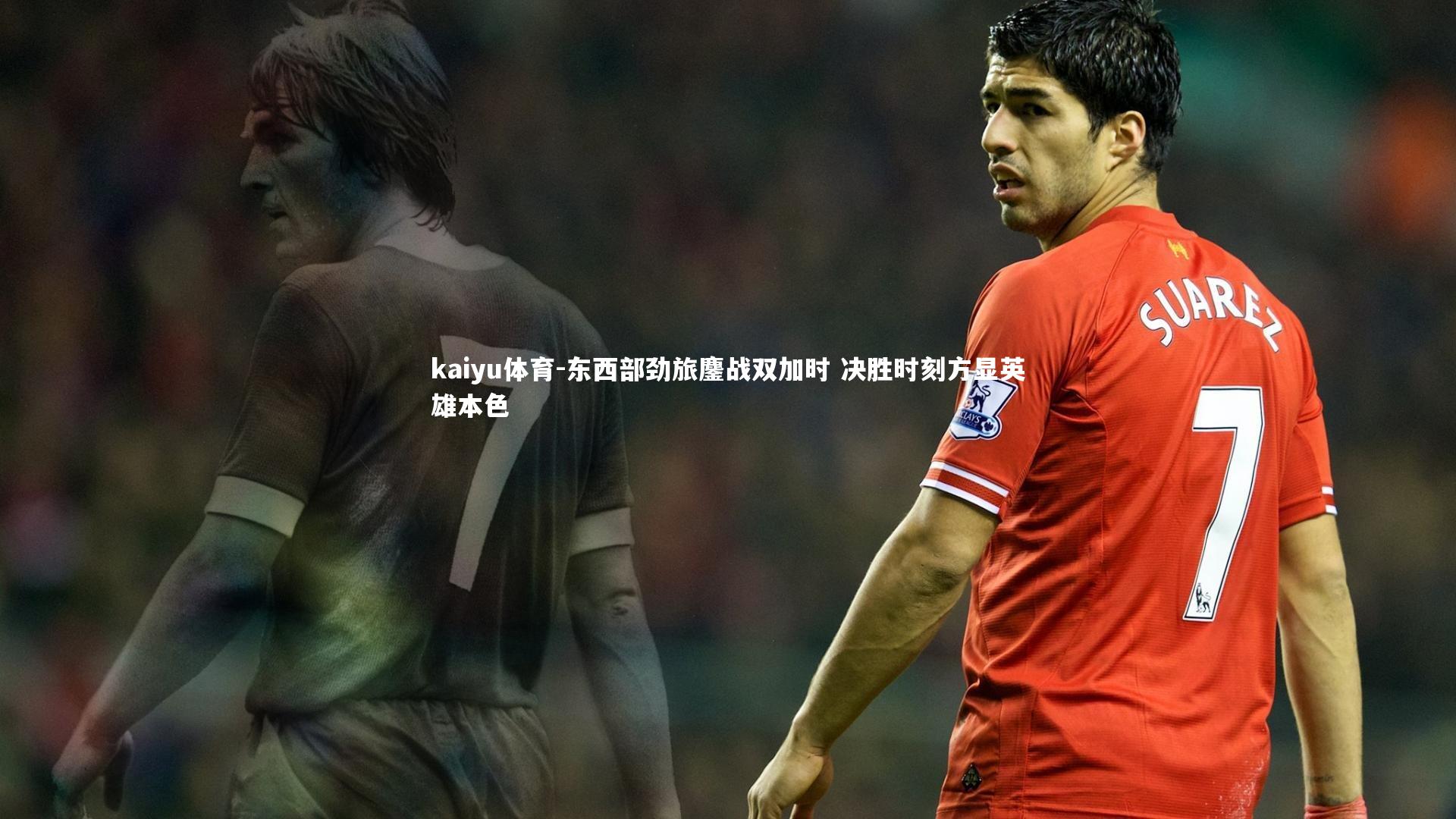 东西部劲旅鏖战双加时 决胜时刻方显英雄本色