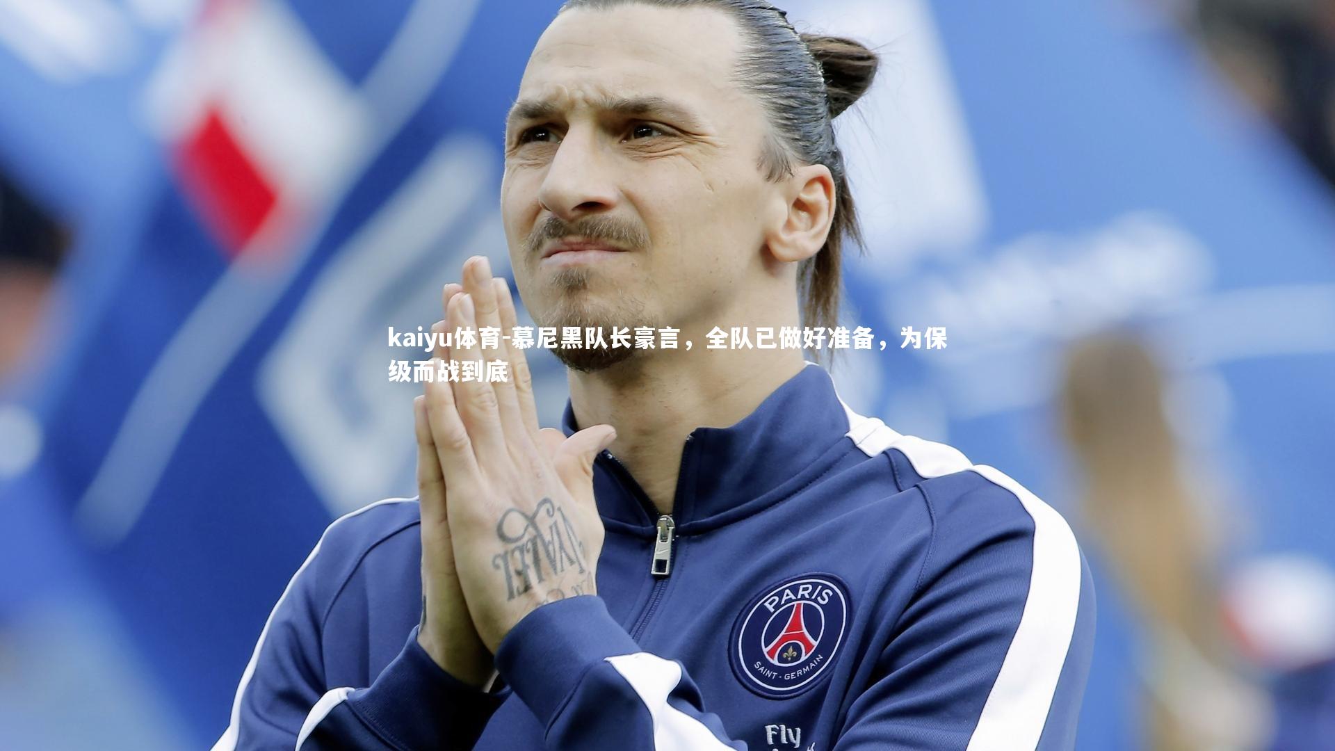 kaiyu体育-慕尼黑队长豪言，全队已做好准备，为保级而战到底