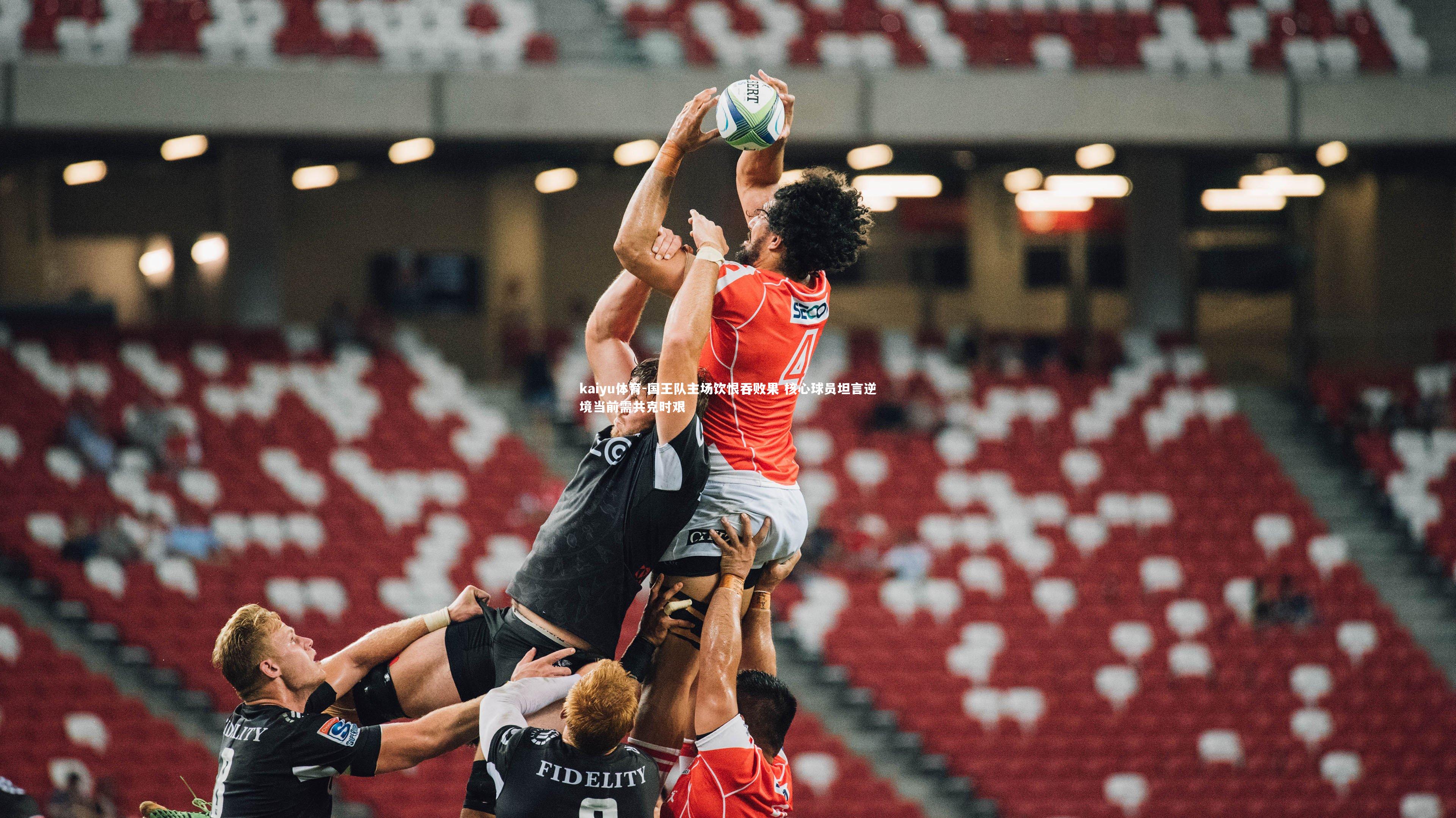 国王队主场饮恨吞败果 核心球员坦言逆境当前需共克时艰