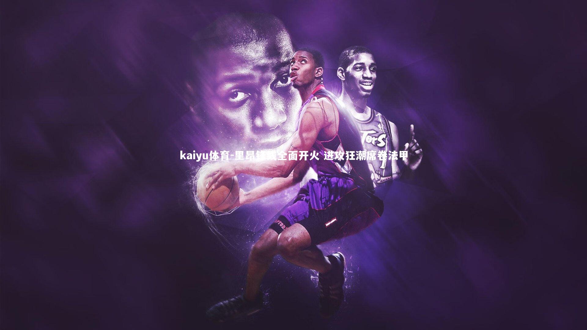 里昂锋线全面开火 进攻狂潮席卷法甲