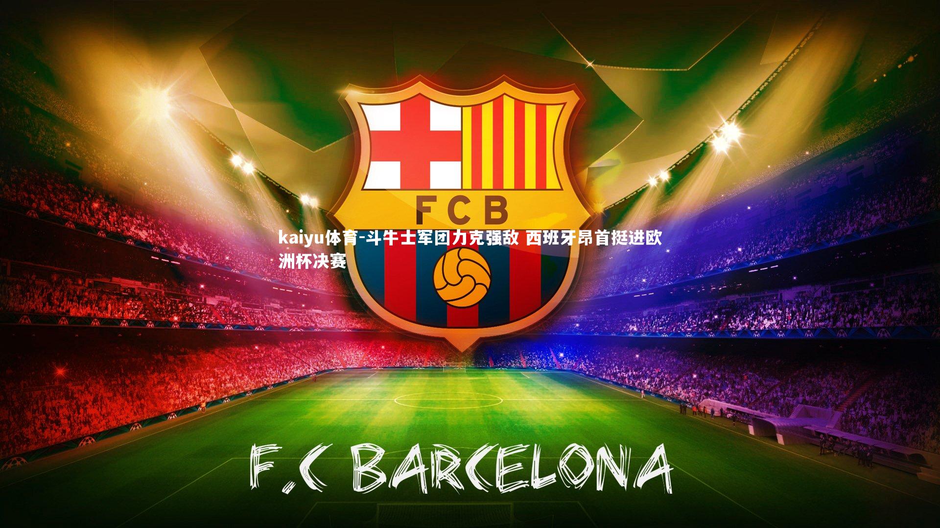 斗牛士军团力克强敌 西班牙昂首挺进欧洲杯决赛