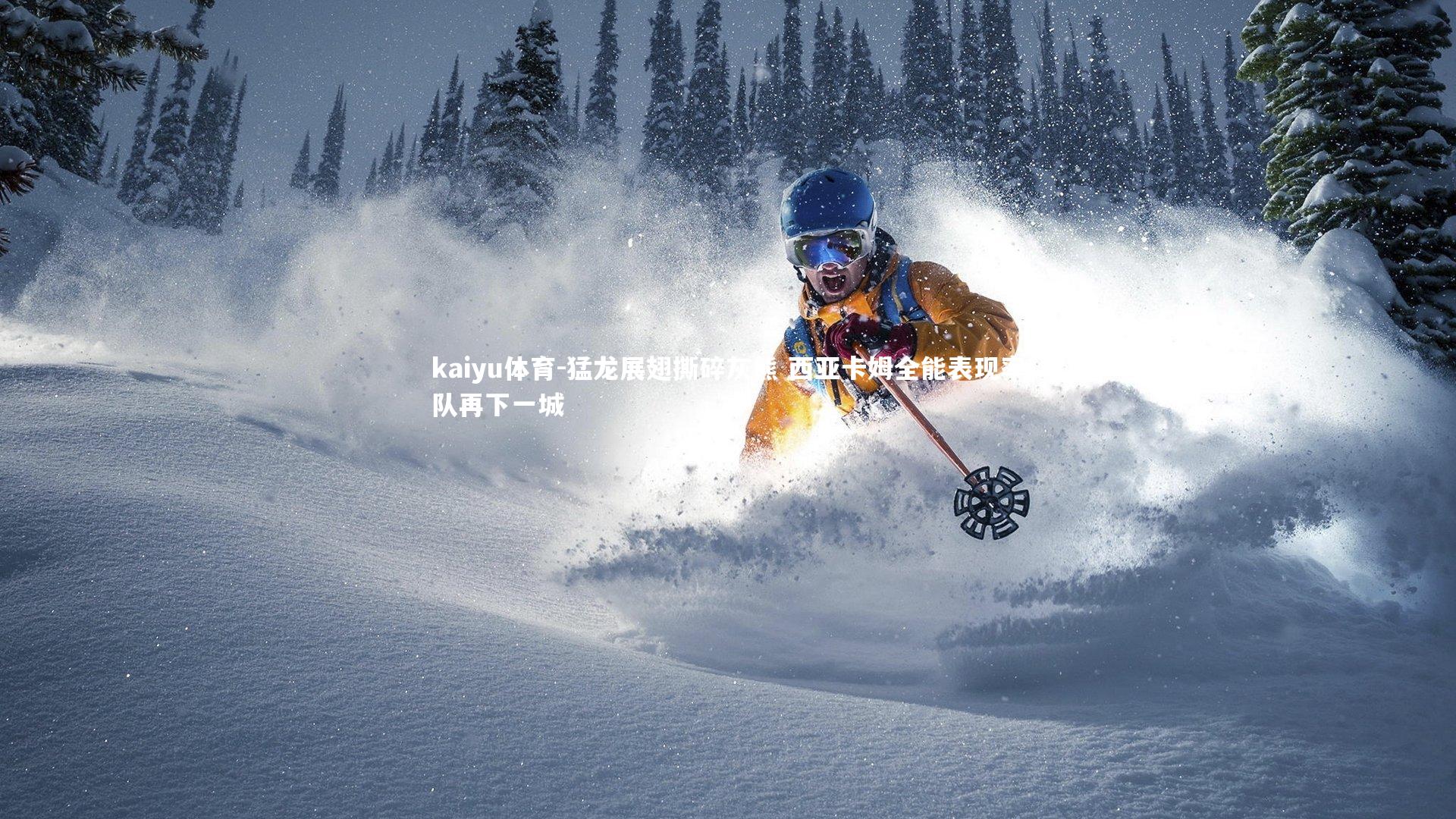 猛龙展翅撕碎灰熊 西亚卡姆全能表现率队再下一城