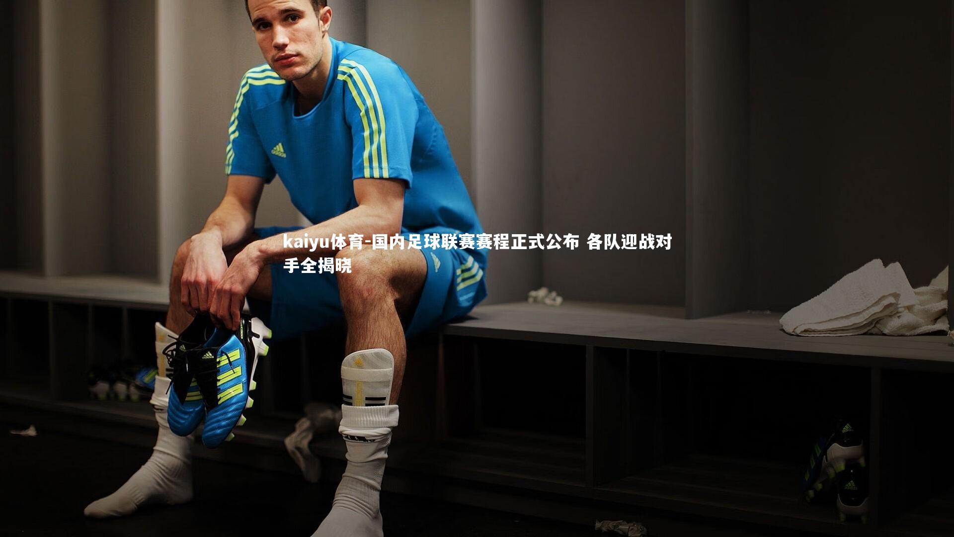 国内足球联赛赛程正式公布 各队迎战对手全揭晓