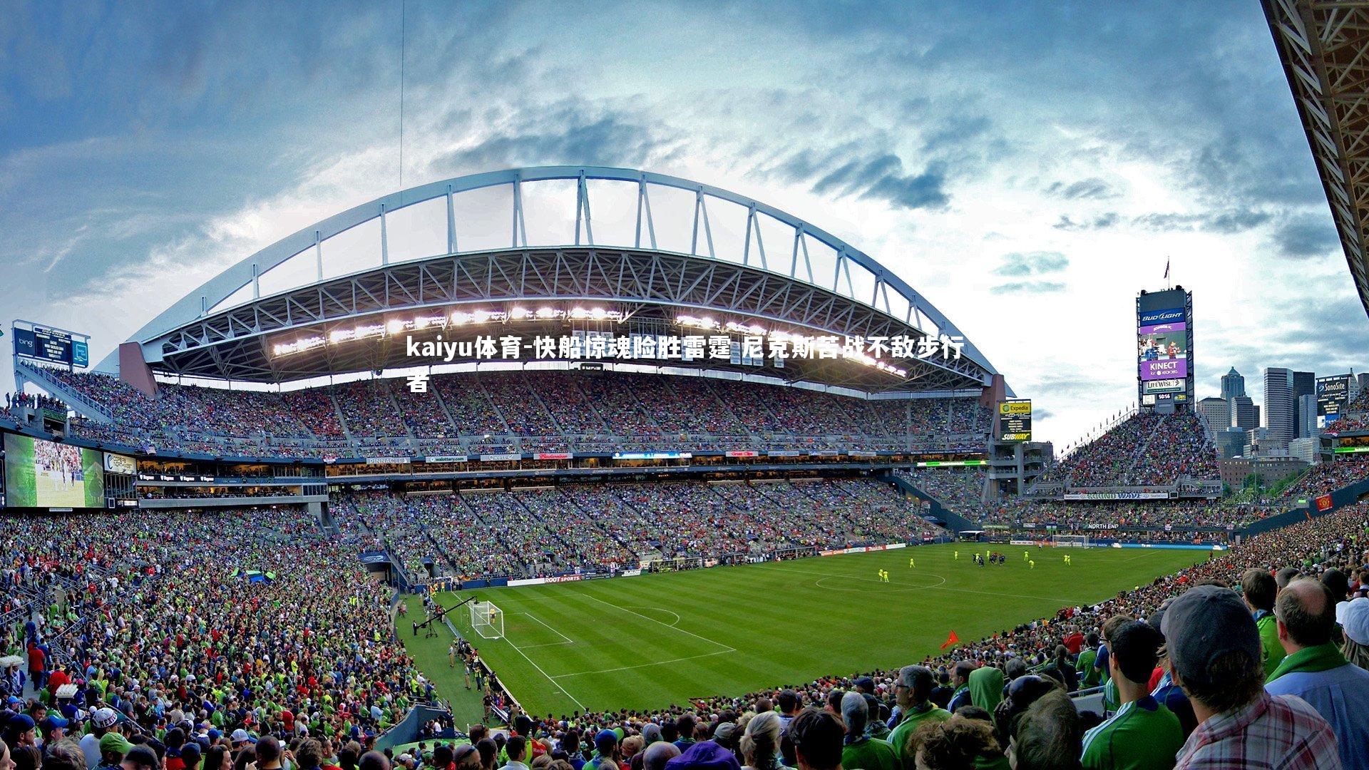 快船惊魂险胜雷霆 尼克斯苦战不敌步行者