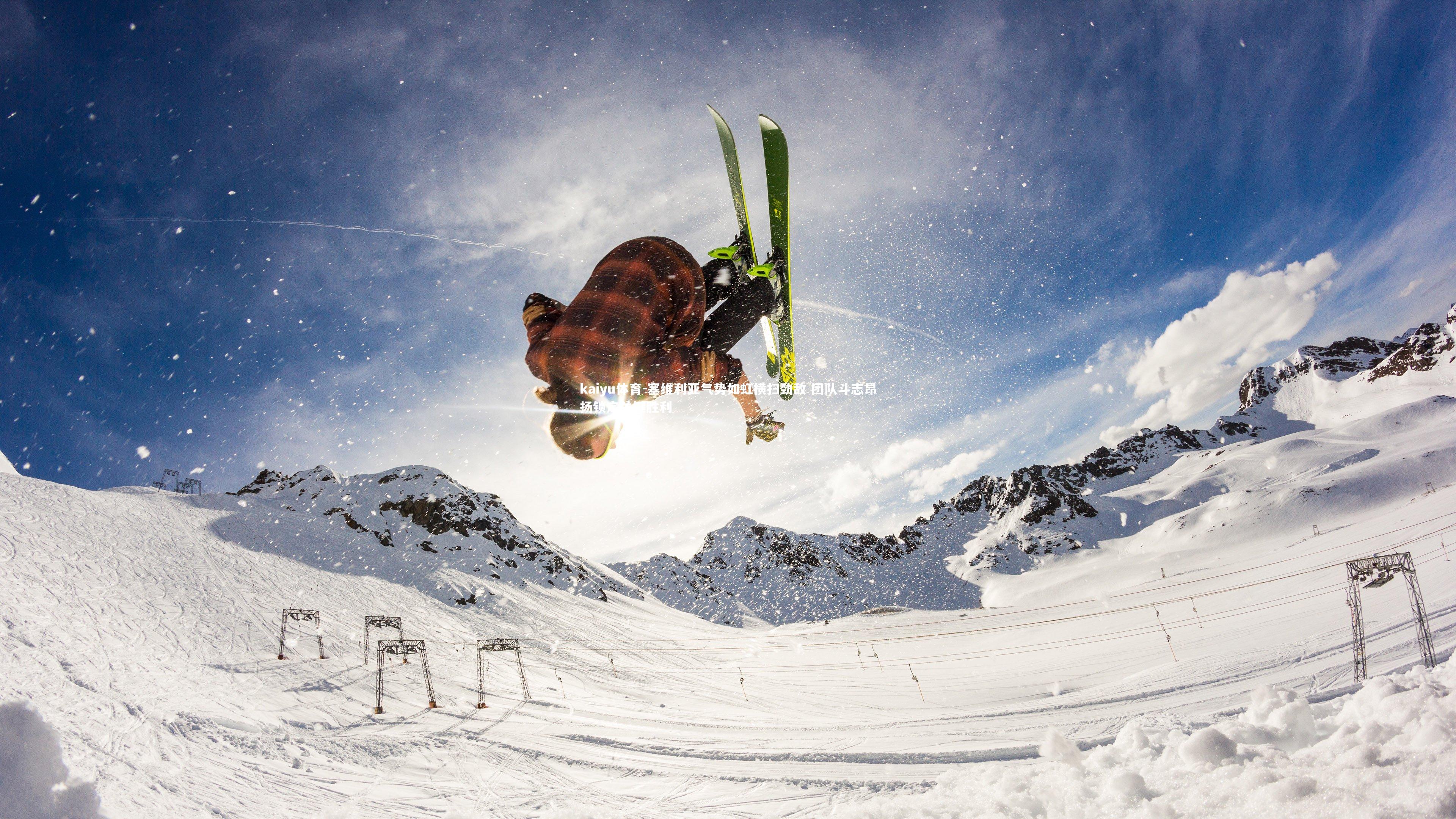 塞维利亚气势如虹横扫劲敌 团队斗志昂扬锁定关键胜利