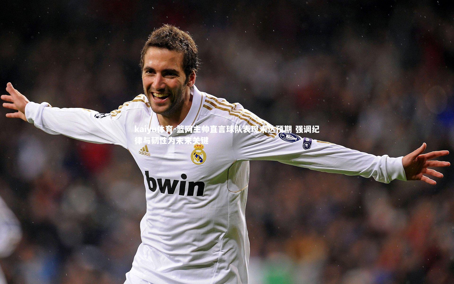 篮网主帅直言球队表现未达预期 强调纪律与韧性为未来关键