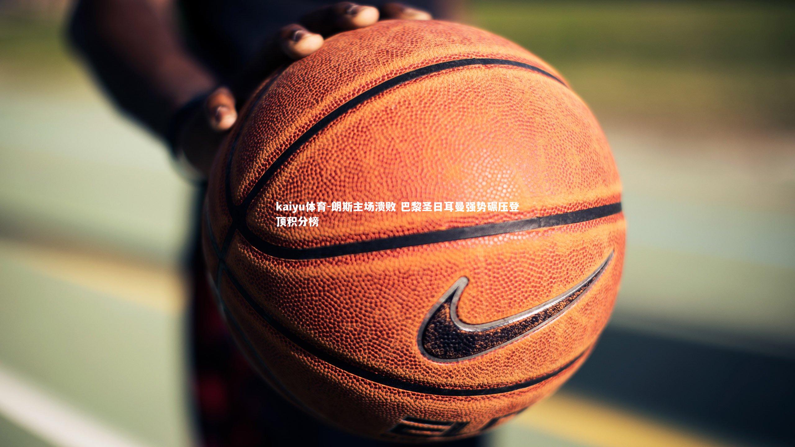 朗斯主场溃败 巴黎圣日耳曼强势碾压登顶积分榜