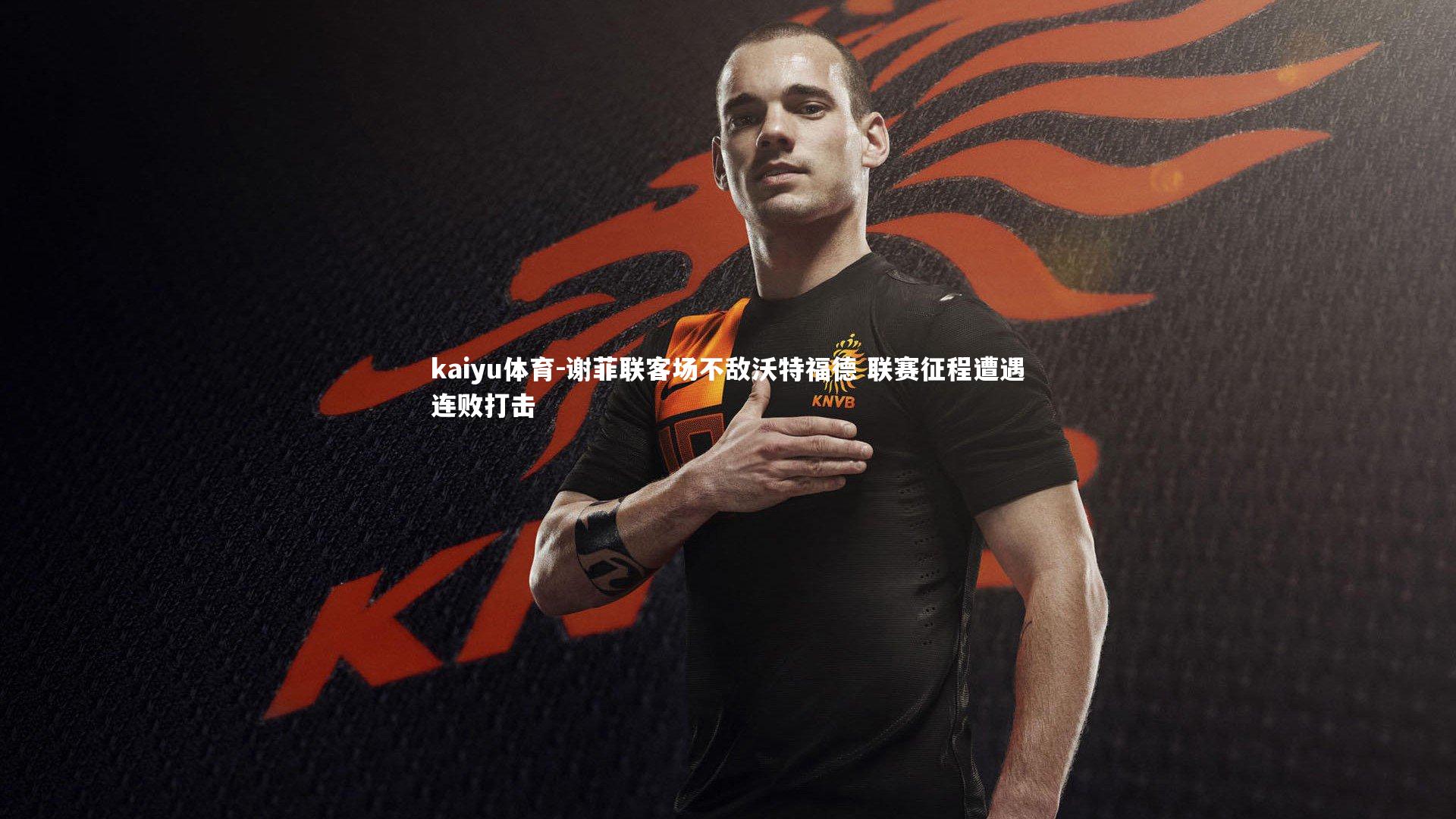 谢菲联客场不敌沃特福德 联赛征程遭遇连败打击