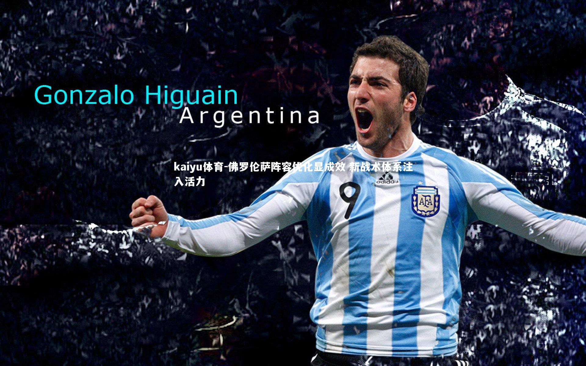 佛罗伦萨阵容优化显成效 新战术体系注入活力