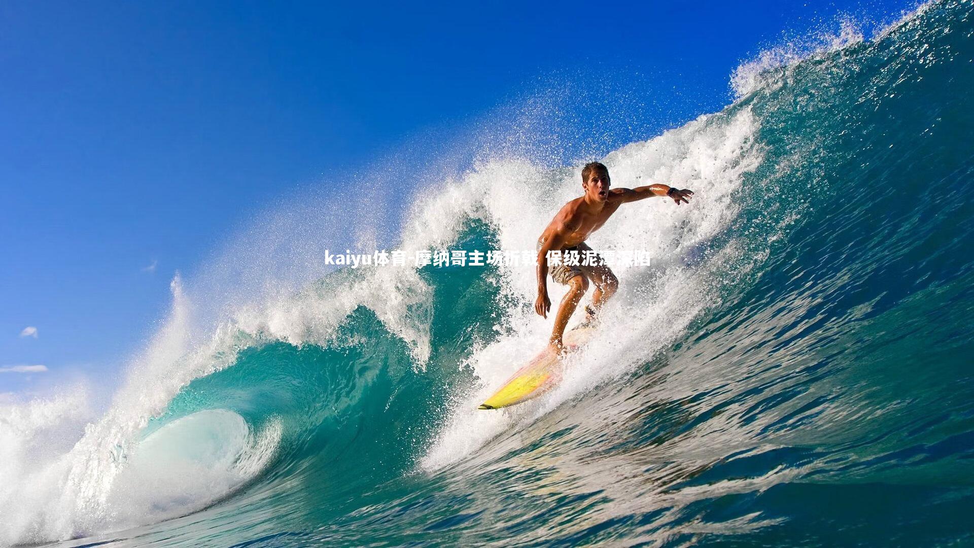 摩纳哥主场折戟 保级泥潭深陷