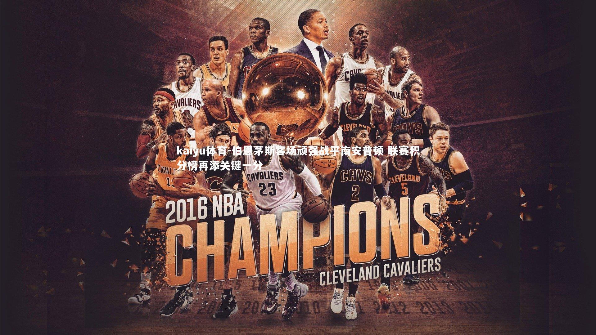 伯恩茅斯客场顽强战平南安普顿 联赛积分榜再添关键一分