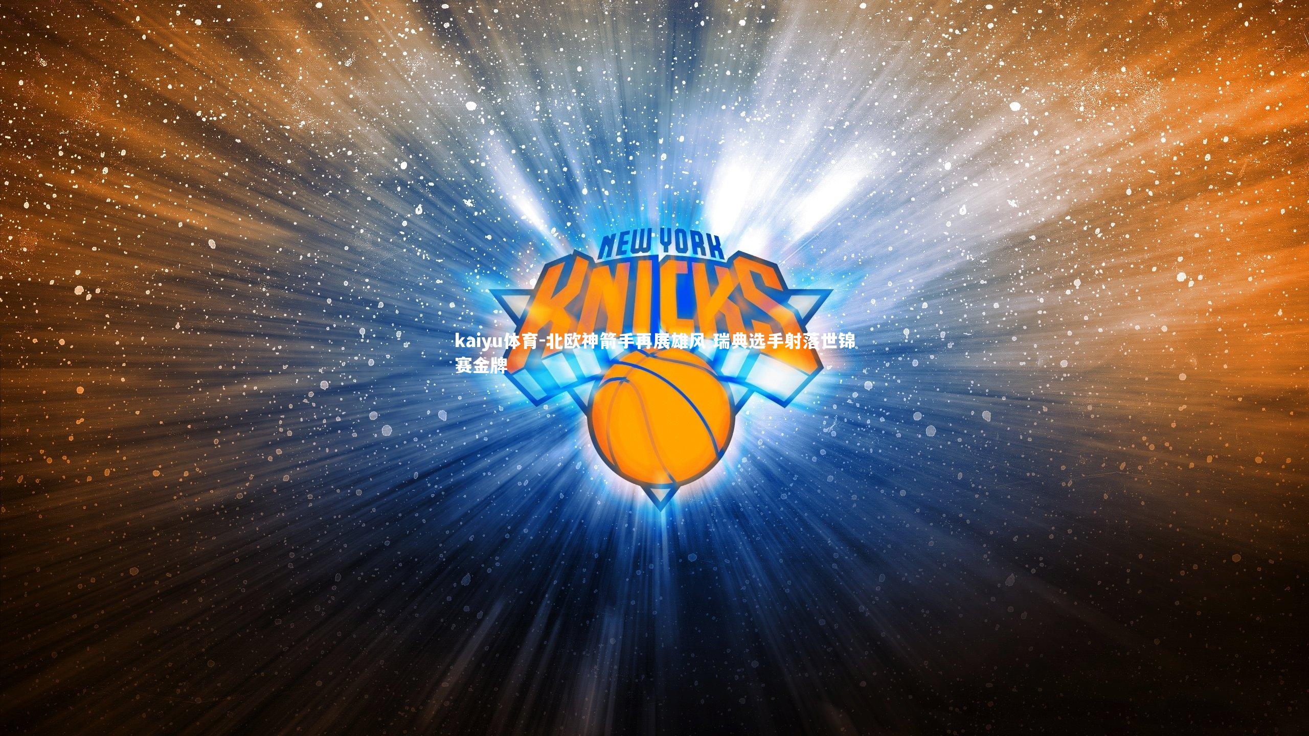 北欧神箭手再展雄风 瑞典选手射落世锦赛金牌