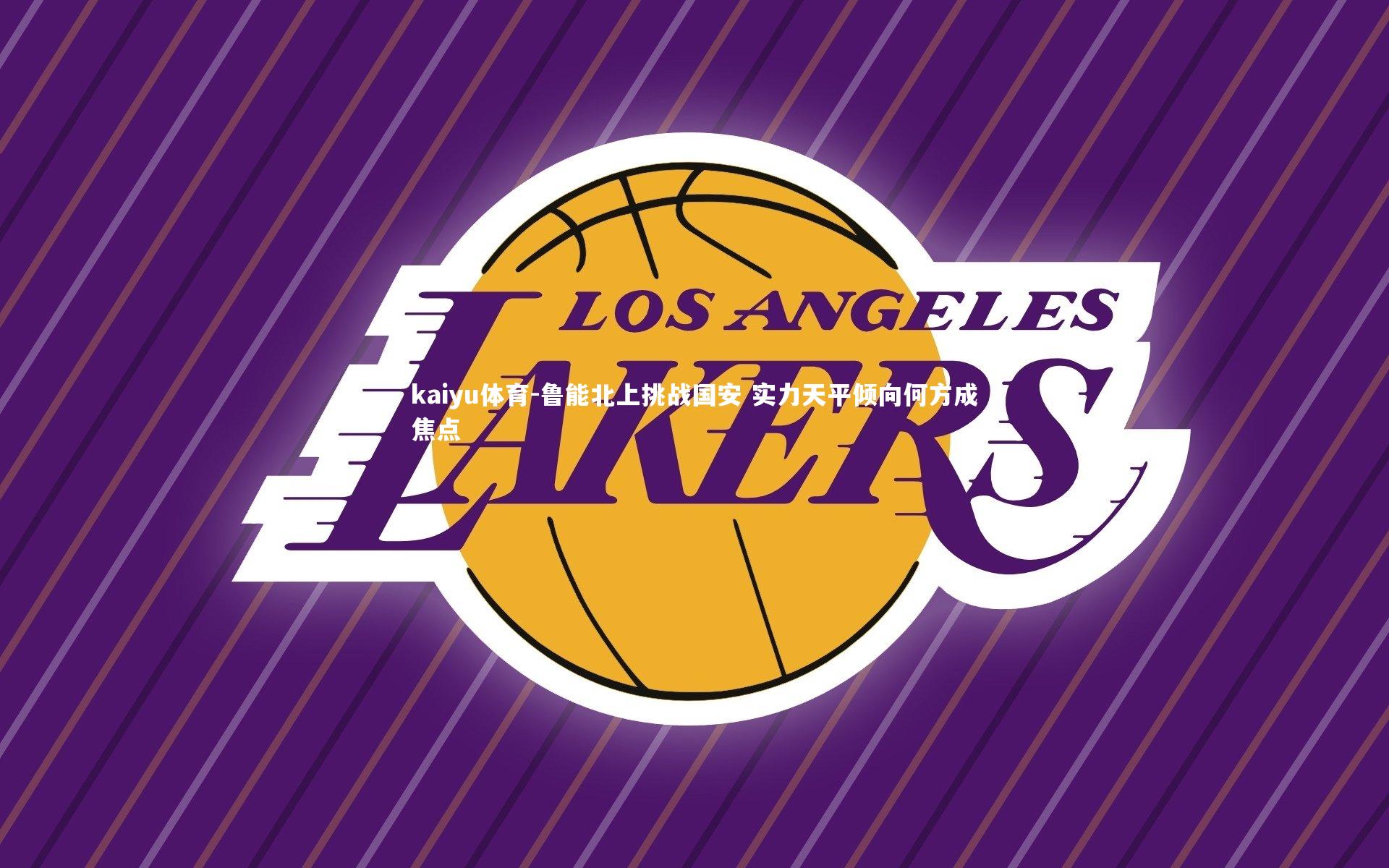 鲁能北上挑战国安 实力天平倾向何方成焦点