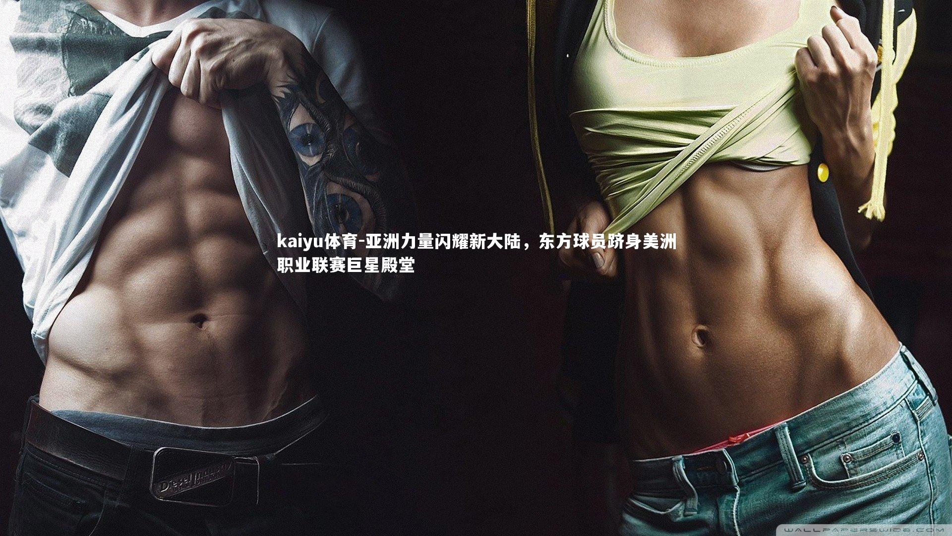 亚洲力量闪耀新大陆，东方球员跻身美洲职业联赛巨星殿堂