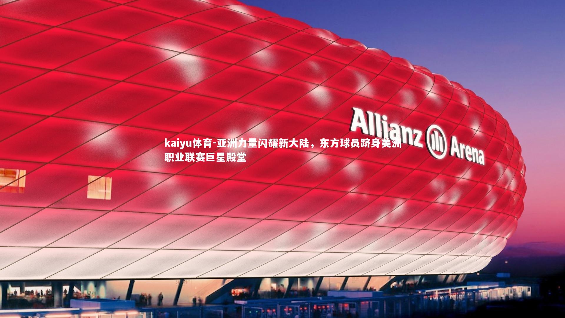 亚洲力量闪耀新大陆，东方球员跻身美洲职业联赛巨星殿堂