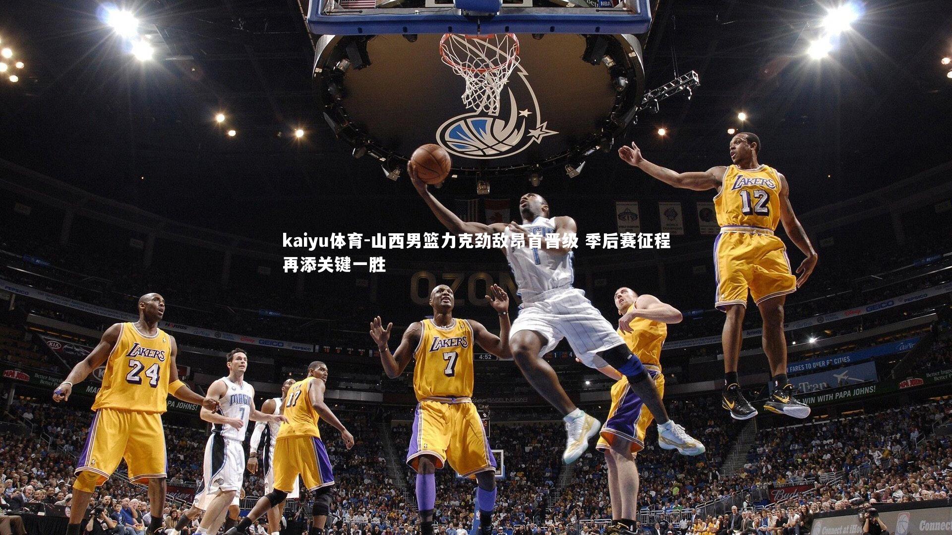 山西男篮力克劲敌昂首晋级 季后赛征程再添关键一胜