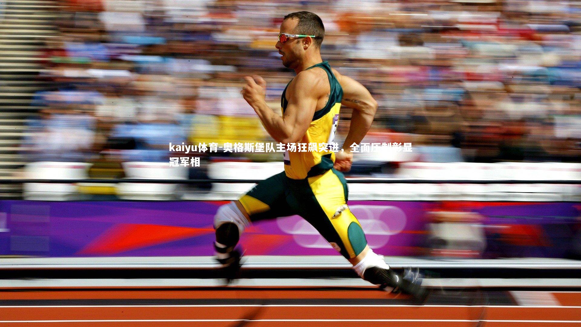 奥格斯堡队主场狂飙突进，全面压制彰显冠军相