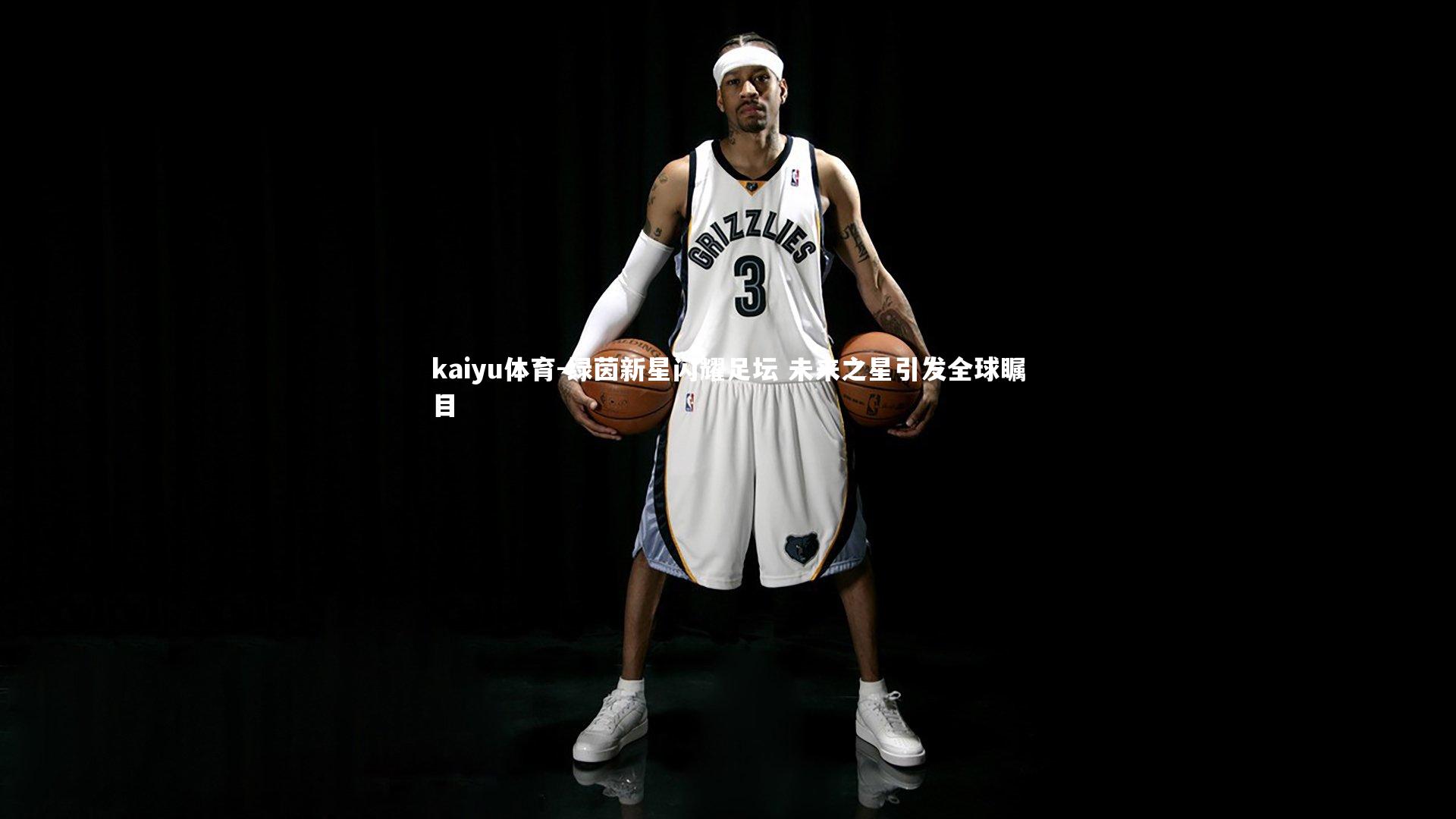 绿茵新星闪耀足坛 未来之星引发全球瞩目