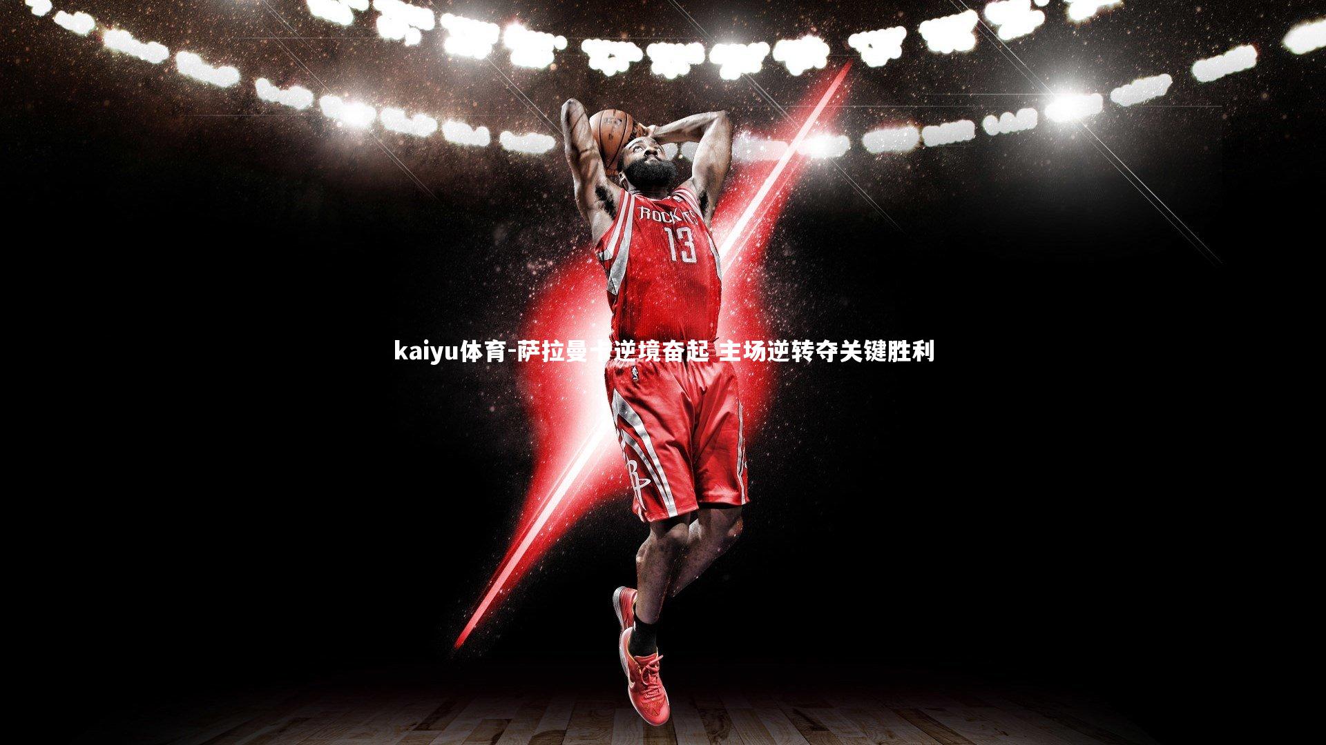 萨拉曼卡逆境奋起 主场逆转夺关键胜利