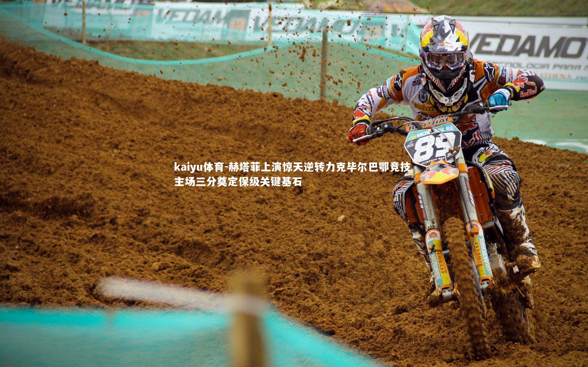 赫塔菲上演惊天逆转力克毕尔巴鄂竞技 主场三分奠定保级关键基石