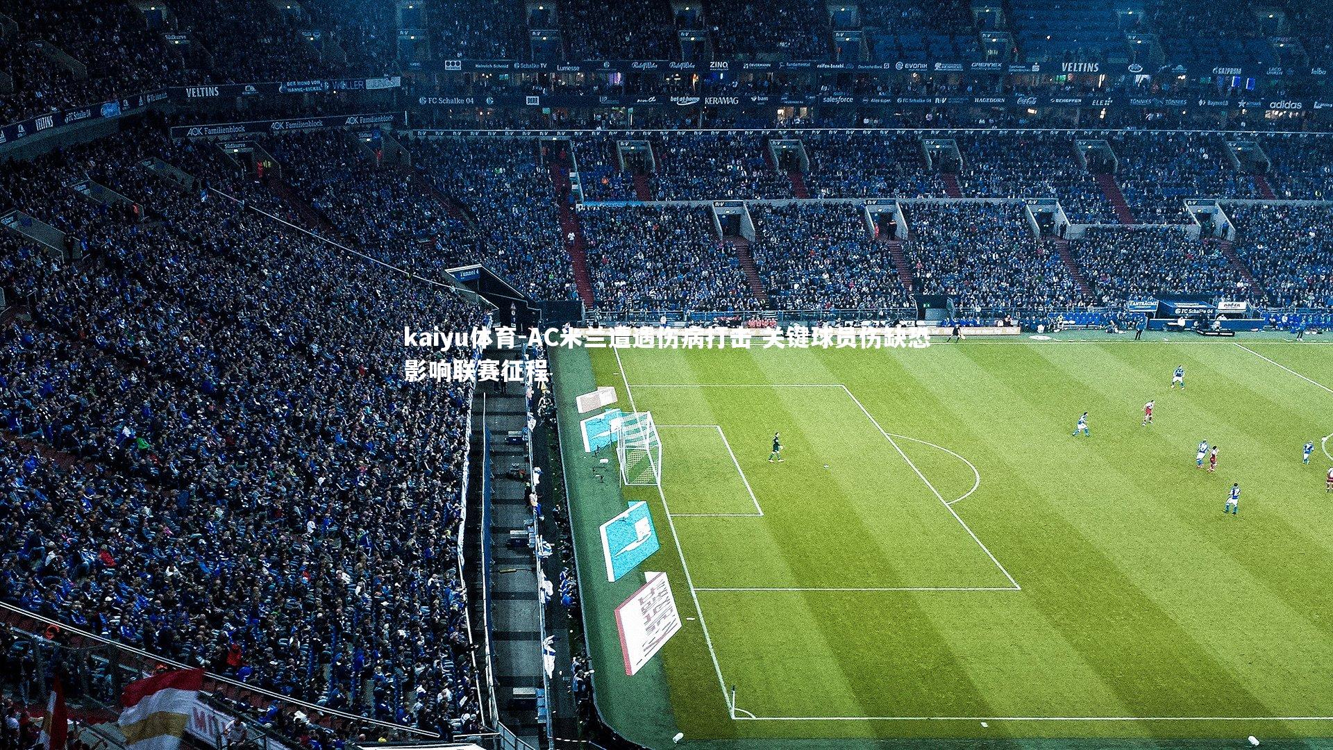 AC米兰遭遇伤病打击 关键球员伤缺恐影响联赛征程