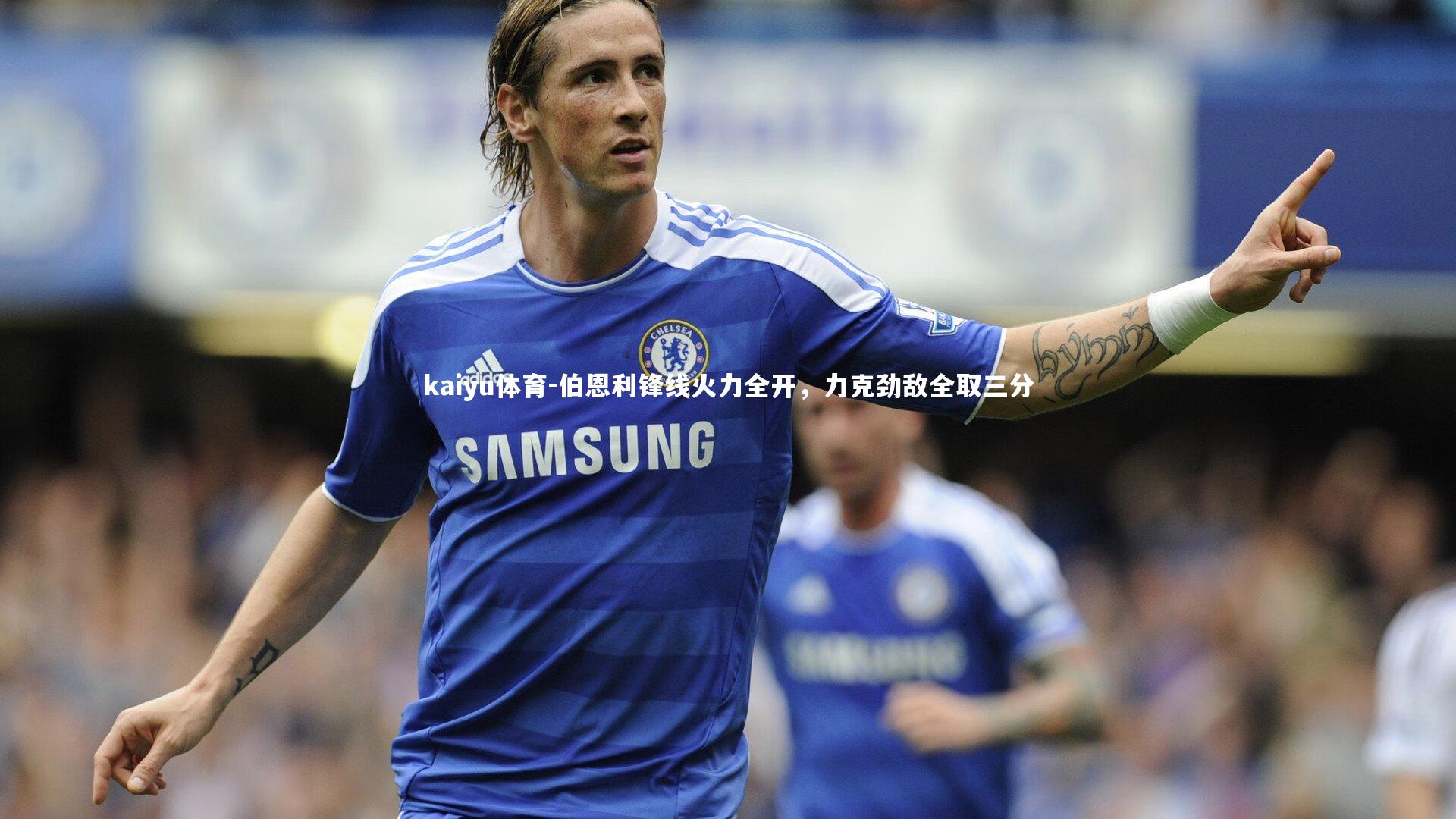 伯恩利锋线火力全开，力克劲敌全取三分