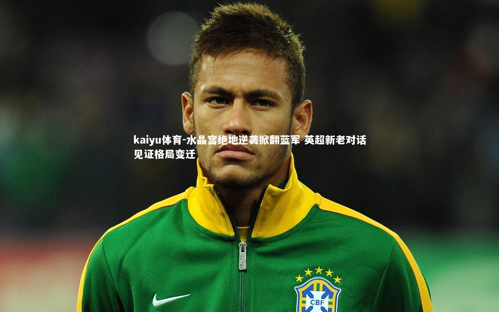 水晶宫绝地逆袭掀翻蓝军 英超新老对话见证格局变迁