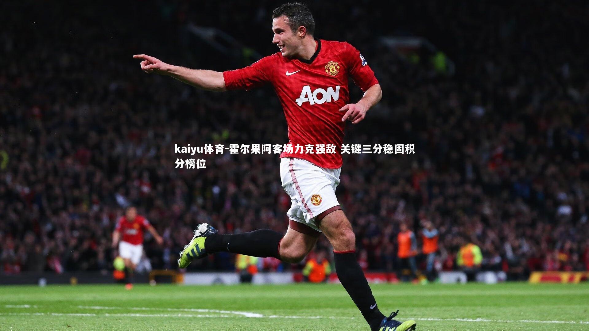 霍尔果阿客场力克强敌 关键三分稳固积分榜位