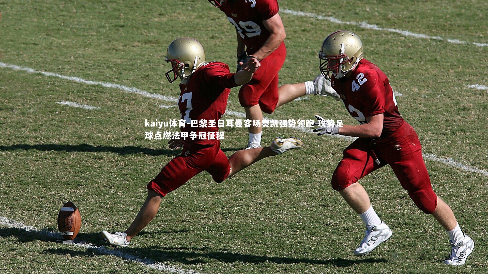 巴黎圣日耳曼客场奏凯强势领跑 攻势足球点燃法甲争冠征程