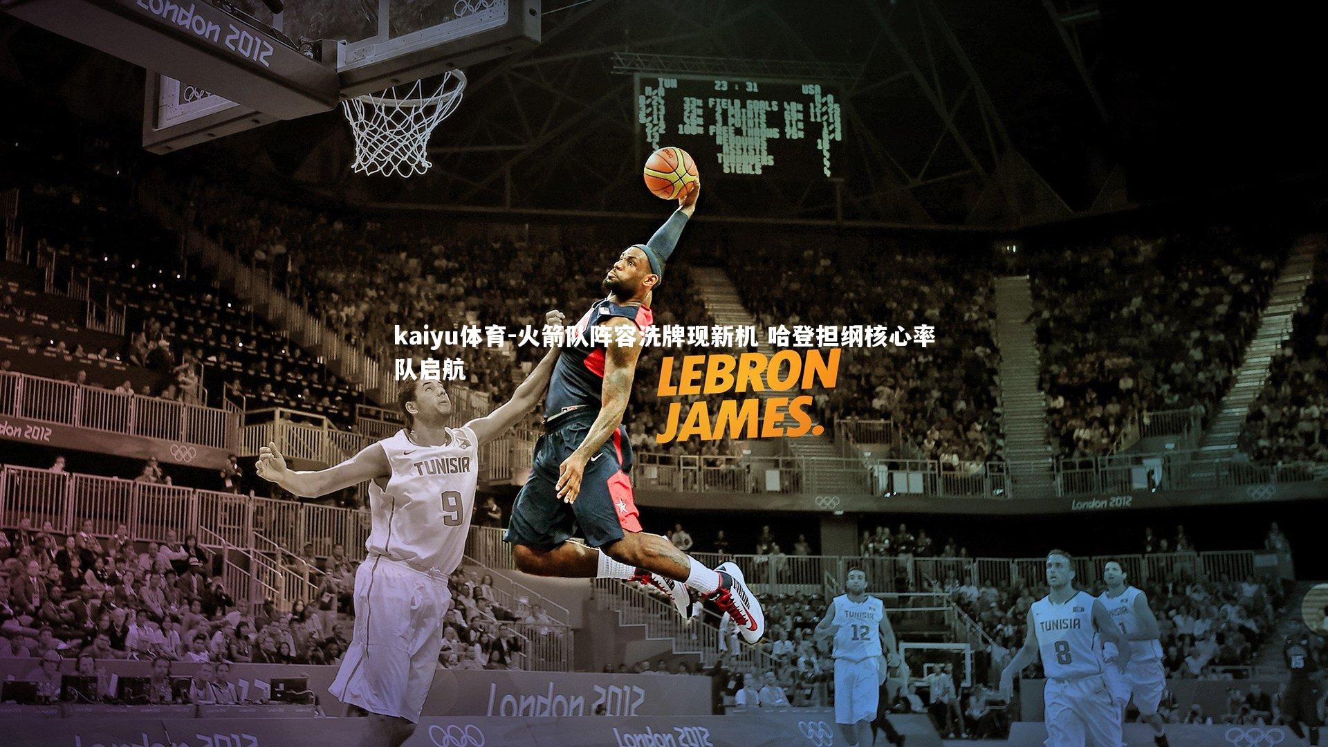 火箭队阵容洗牌现新机 哈登担纲核心率队启航