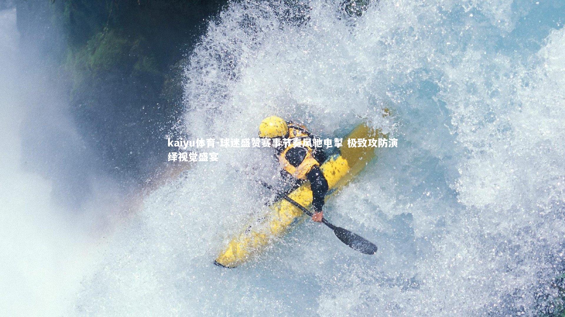 球迷盛赞赛事节奏风驰电掣 极致攻防演绎视觉盛宴