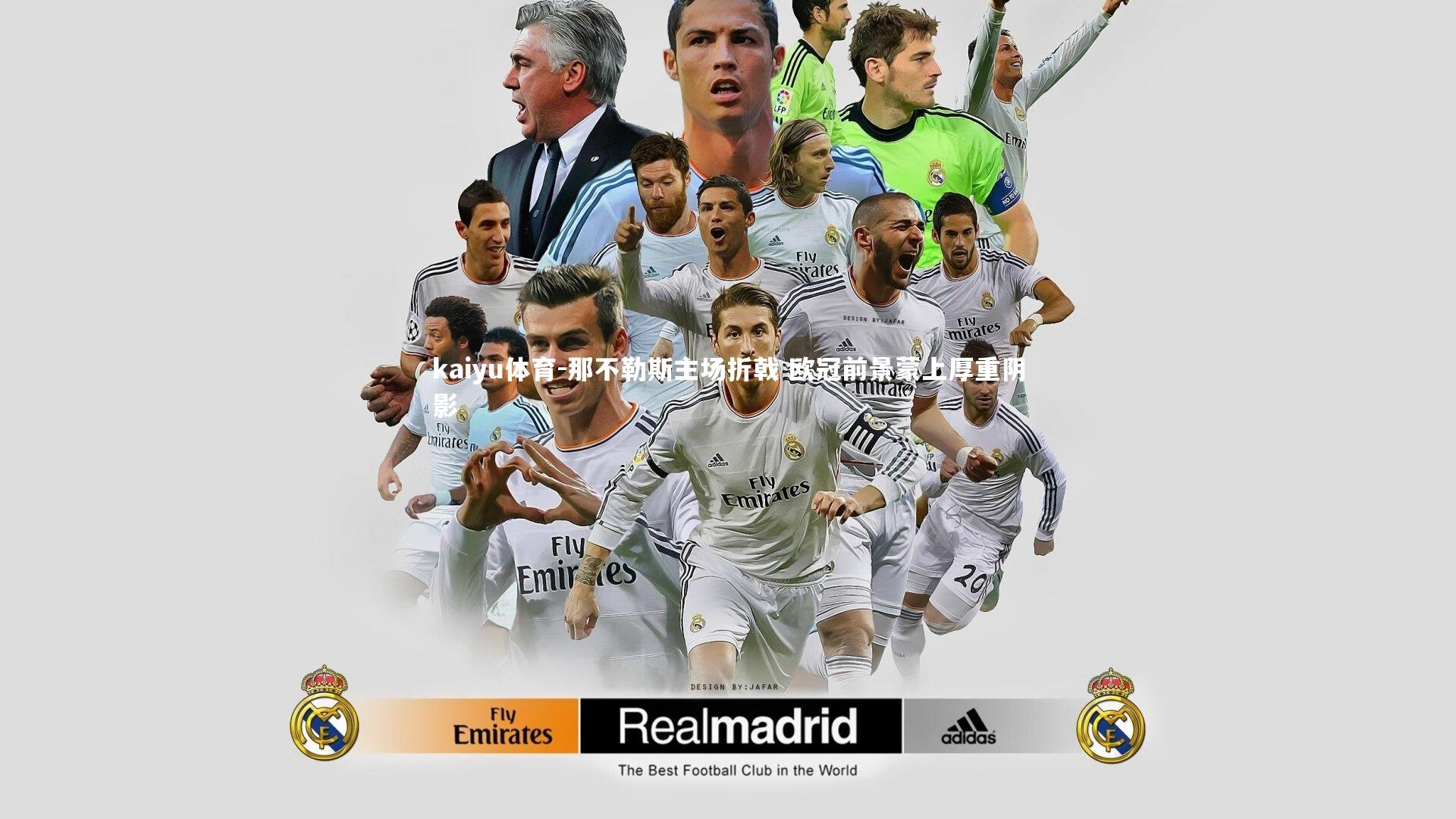 那不勒斯主场折戟 欧冠前景蒙上厚重阴影