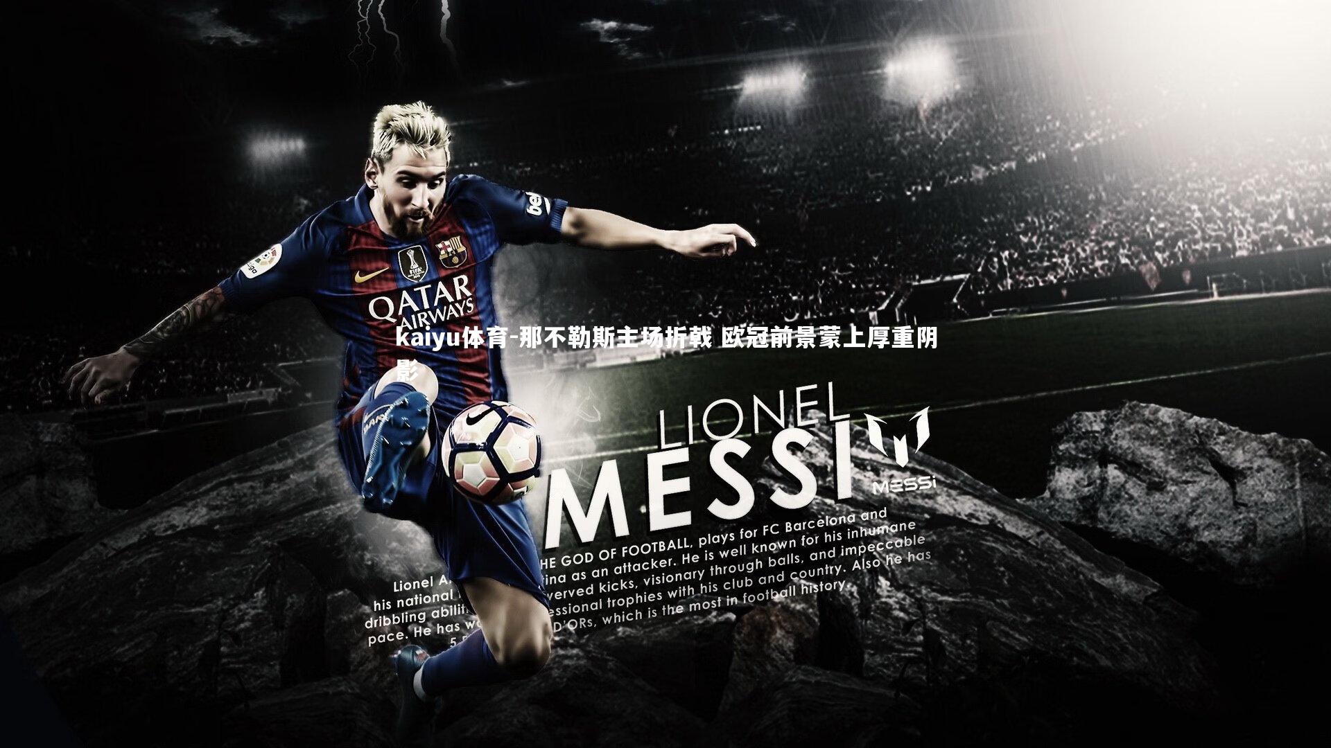 那不勒斯主场折戟 欧冠前景蒙上厚重阴影