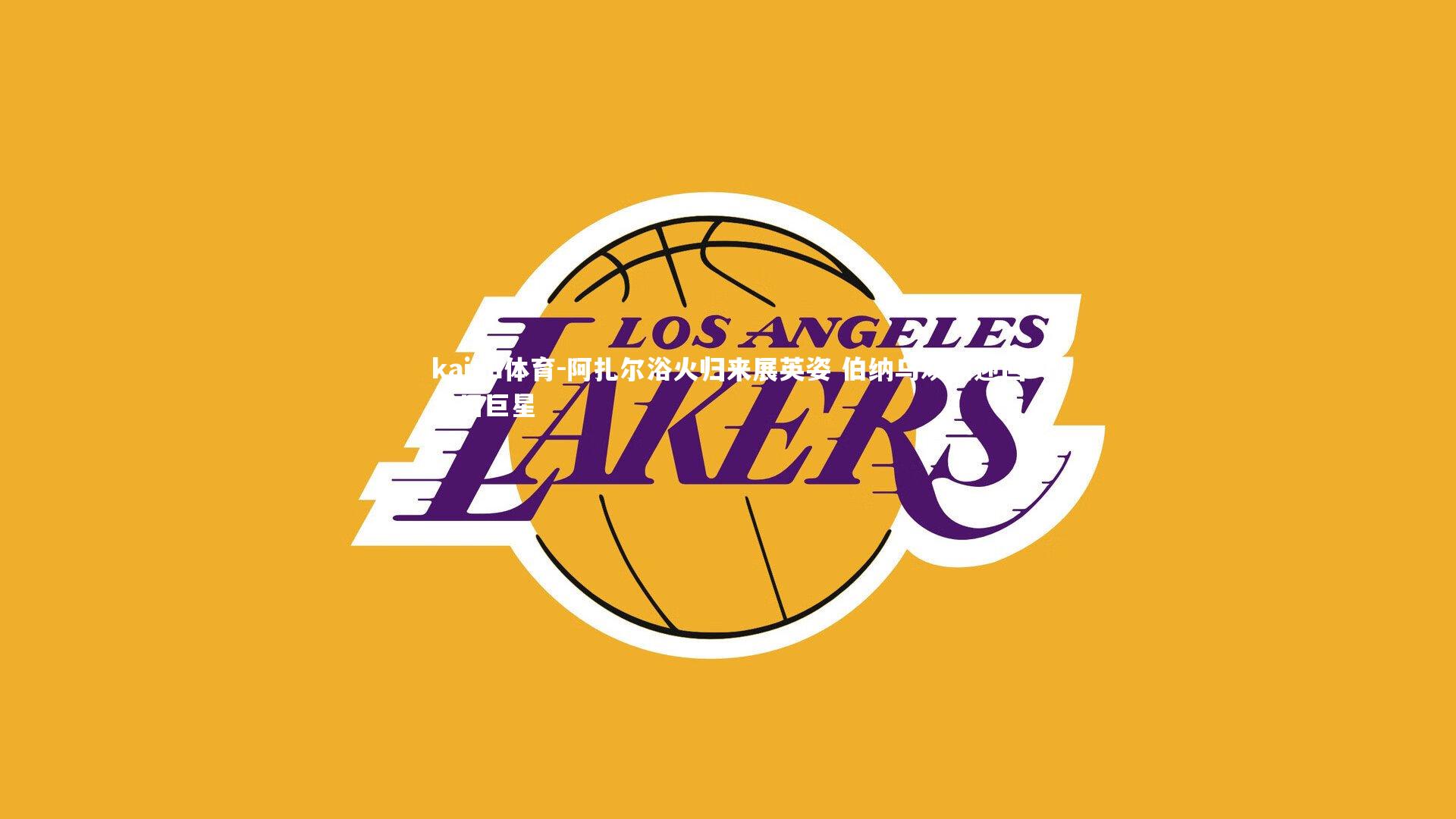 阿扎尔浴火归来展英姿 伯纳乌欢腾迎回昔日巨星