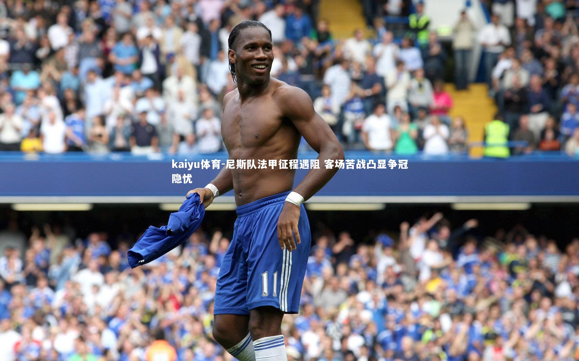 尼斯队法甲征程遇阻 客场苦战凸显争冠隐忧